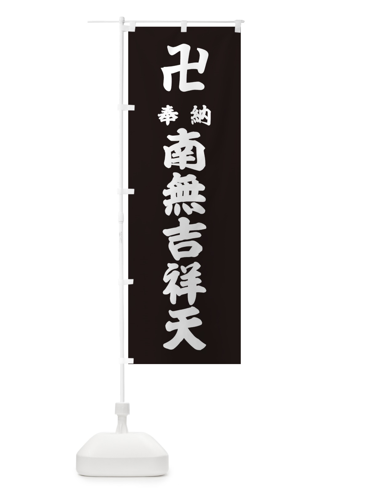 のぼり 奉納南無吉祥天 のぼり旗 3836(デザイン【C】)