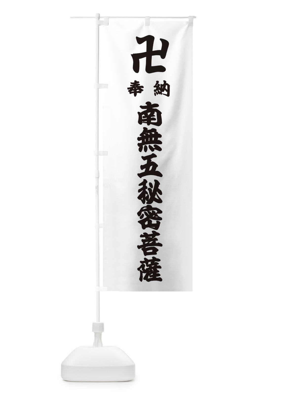 のぼり 奉納南無五秘密菩薩 のぼり旗 3837(デザイン【A】)