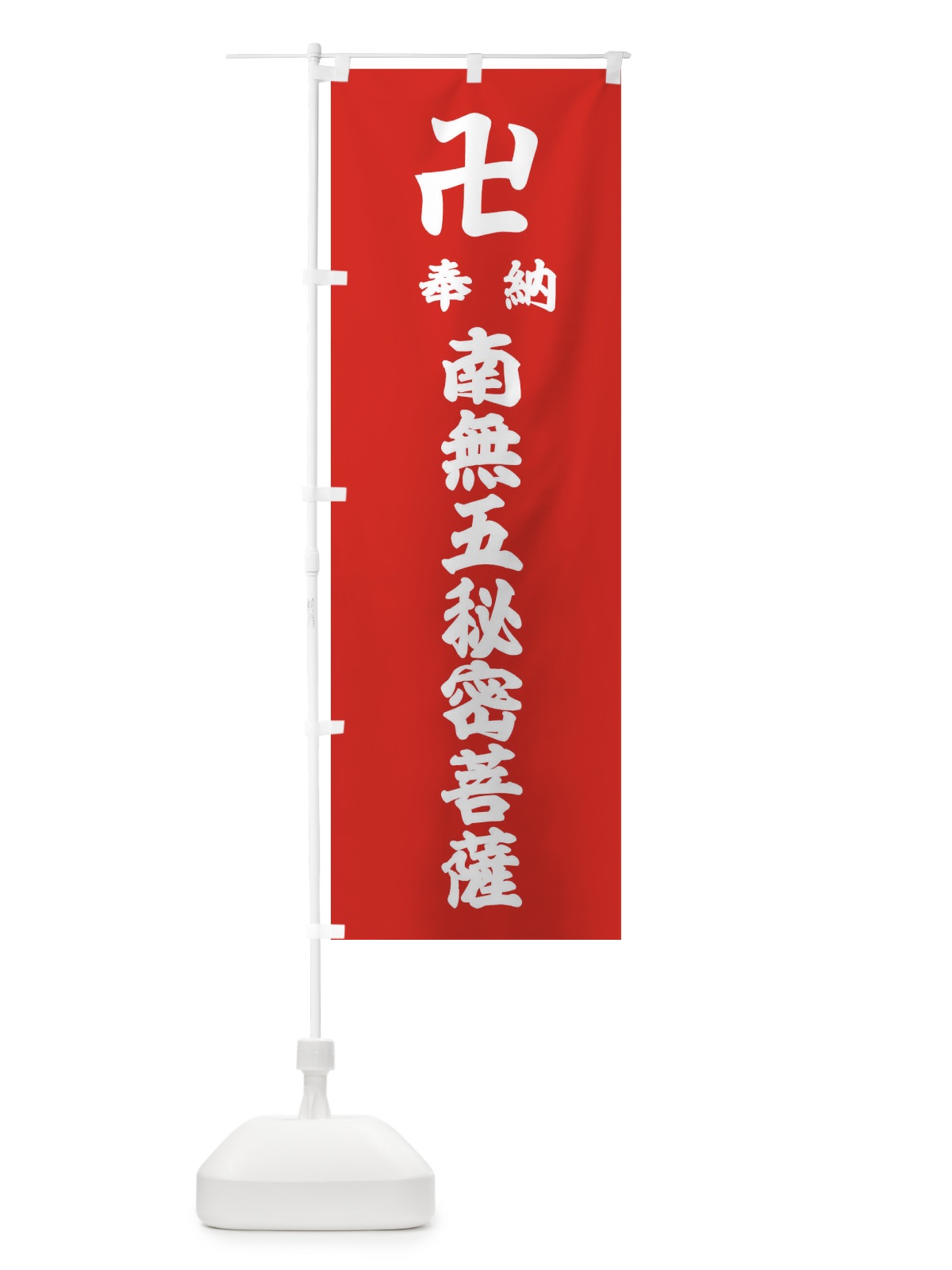 のぼり 奉納南無五秘密菩薩 のぼり旗 3837(デザイン【B】)