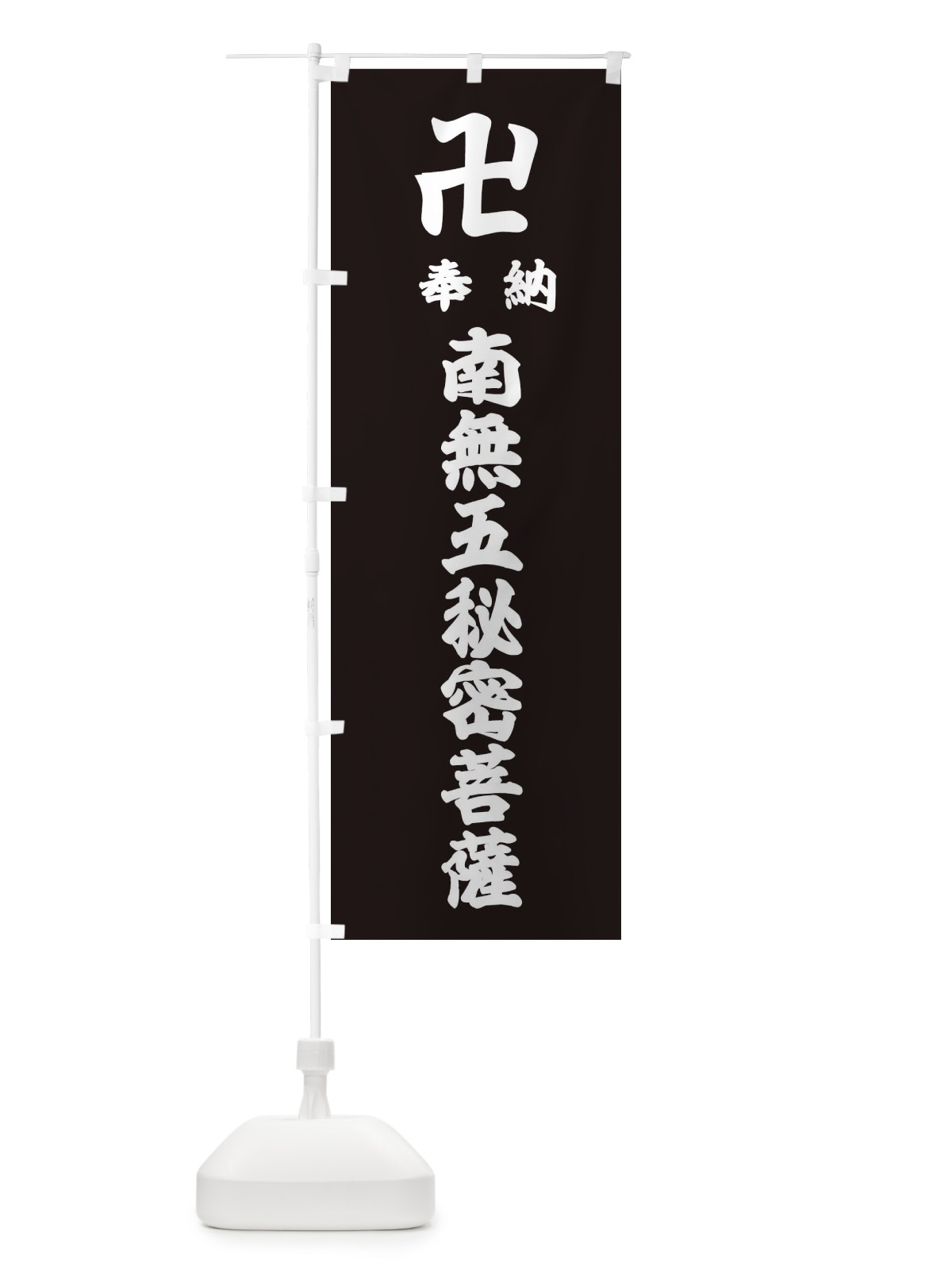 のぼり 奉納南無五秘密菩薩 のぼり旗 3837(デザイン【C】)