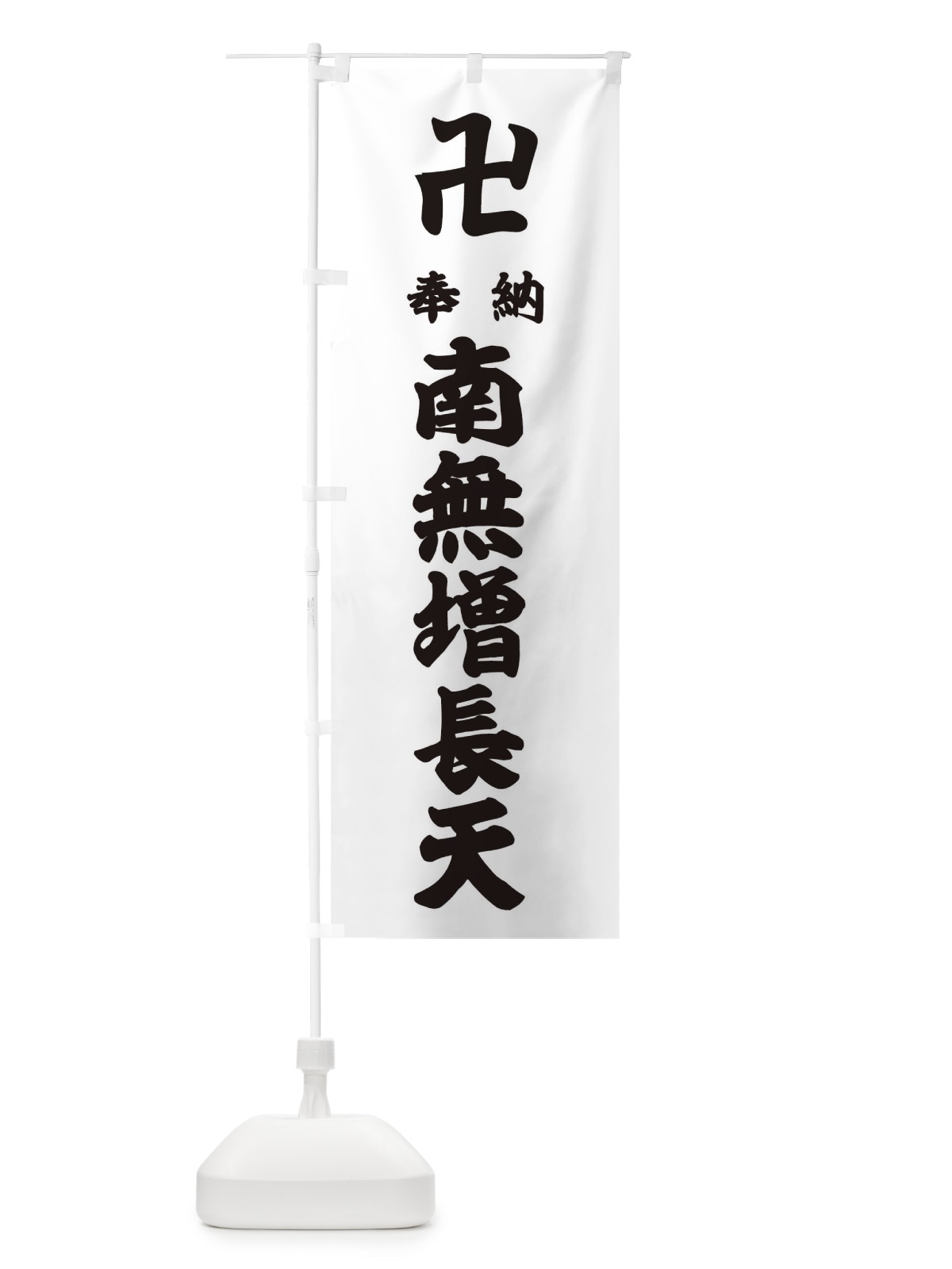 のぼり 奉納南無増長天 のぼり旗 3838(デザイン【A】)