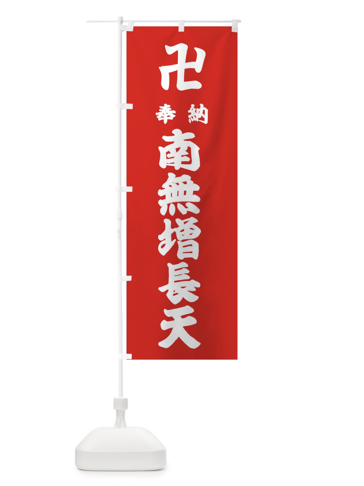 のぼり 奉納南無増長天 のぼり旗 3838(デザイン【B】)