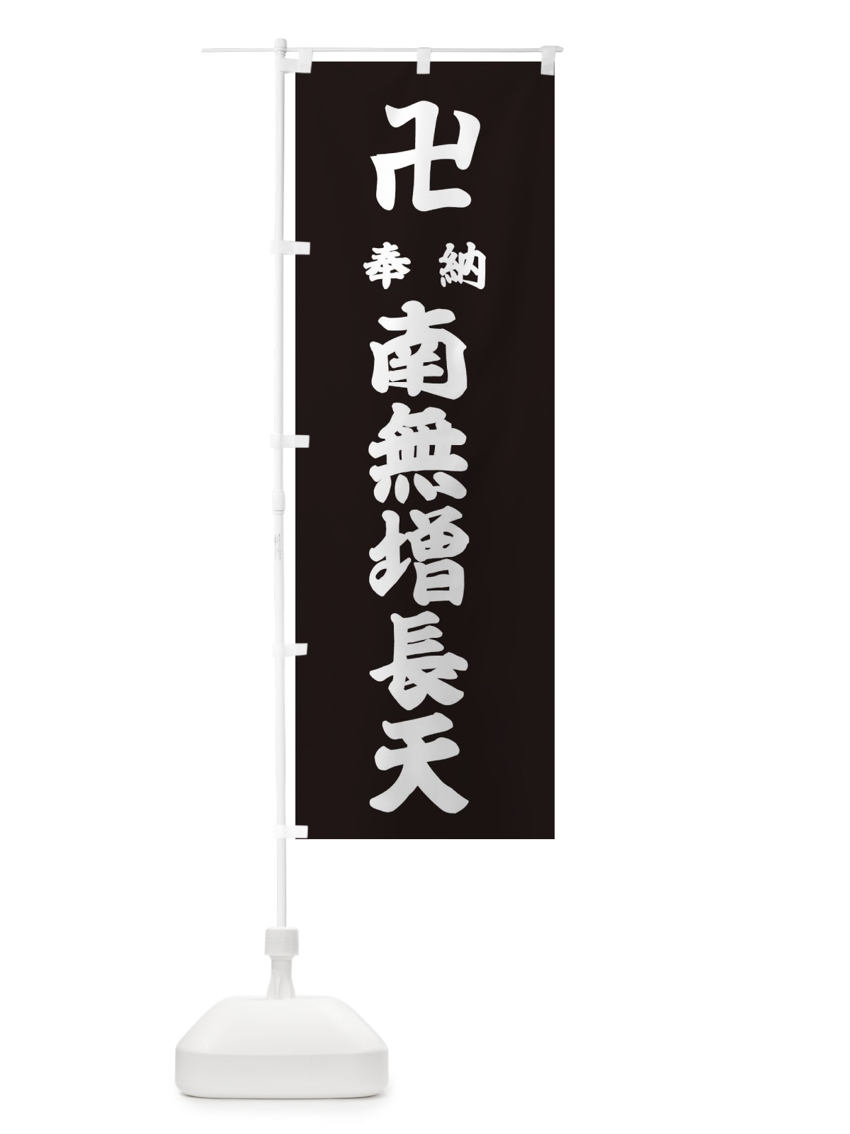 のぼり 奉納南無増長天 のぼり旗 3838(デザイン【C】)