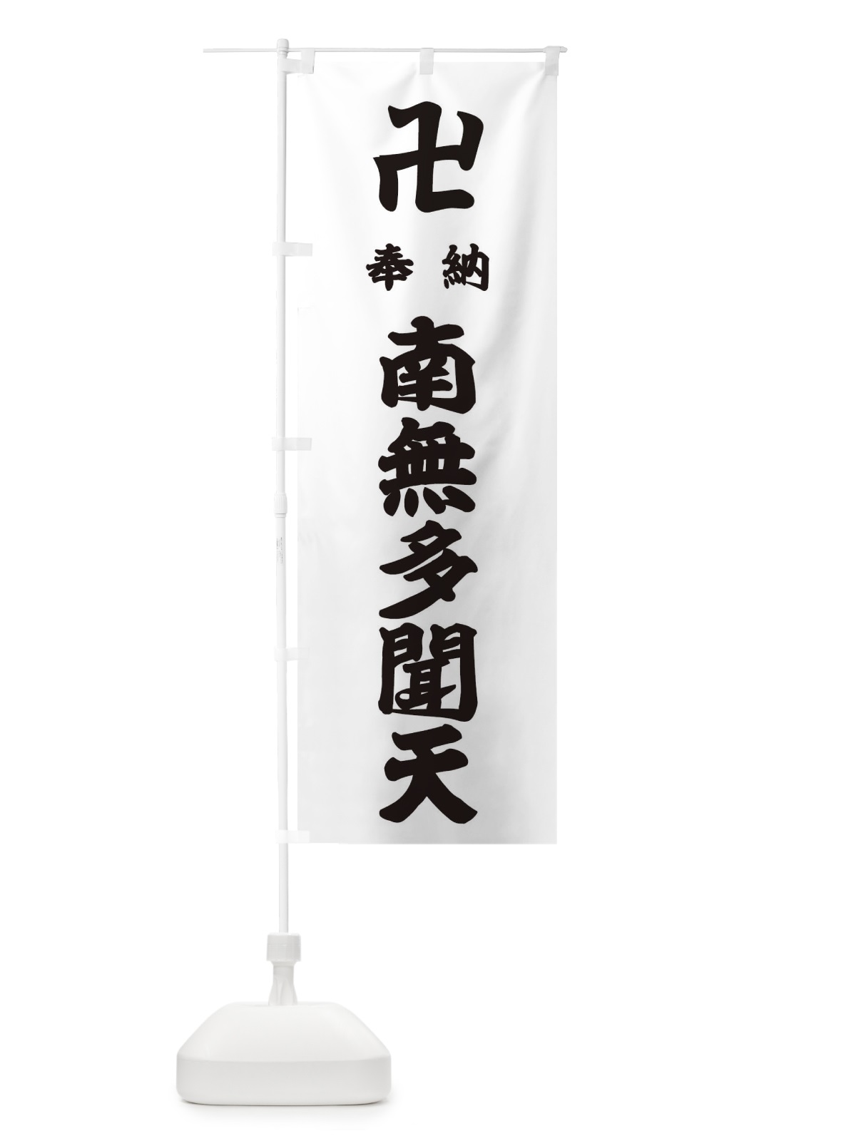 のぼり 奉納南無多聞天 のぼり旗 3839(デザイン【A】)