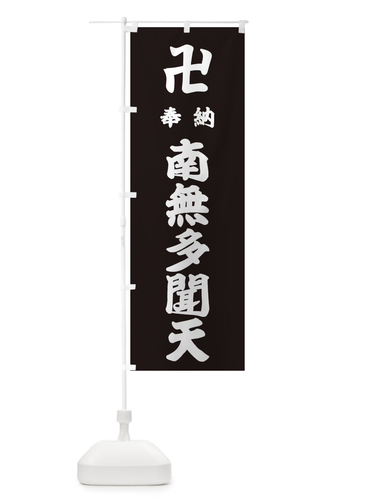 のぼり 奉納南無多聞天 のぼり旗 3839(デザイン【C】)