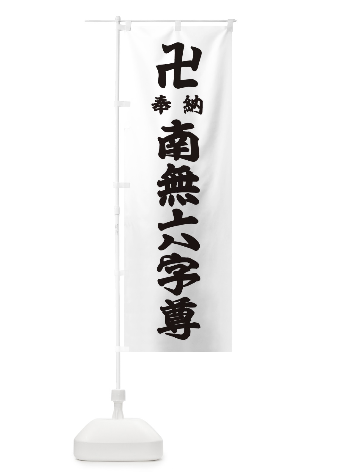 のぼり 奉納南無六字尊 のぼり旗 383A(デザイン【A】)