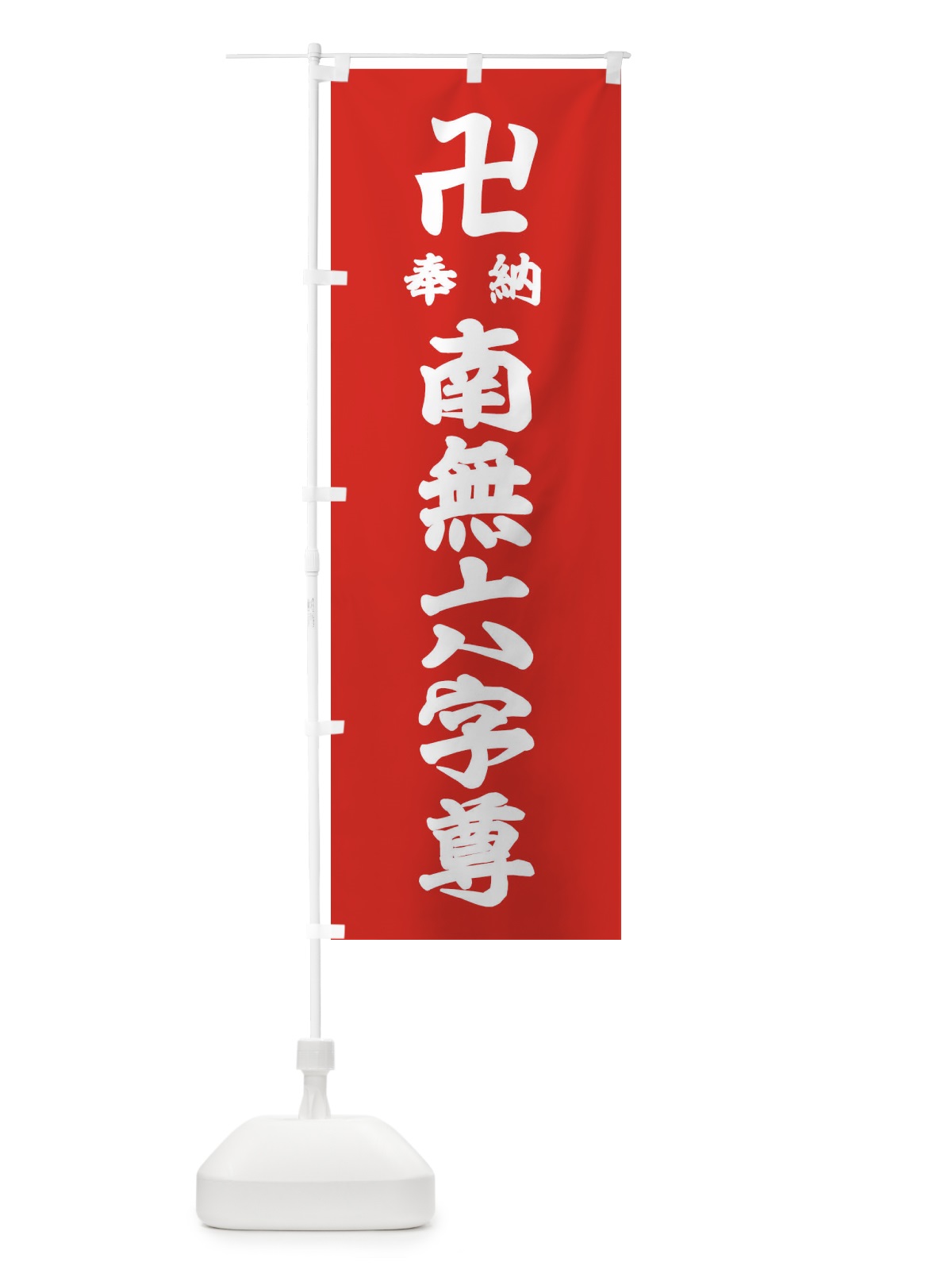 のぼり 奉納南無六字尊 のぼり旗 383A(デザイン【B】)