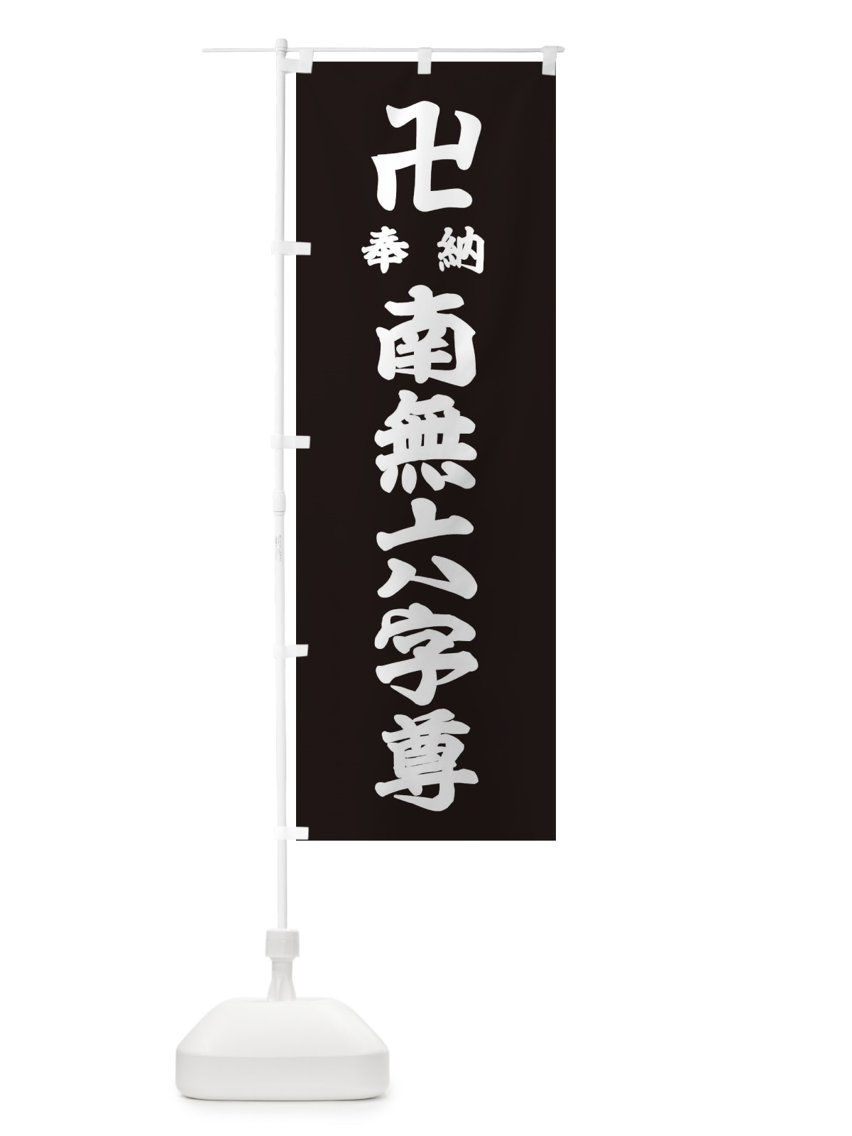 のぼり 奉納南無六字尊 のぼり旗 383A(デザイン【C】)