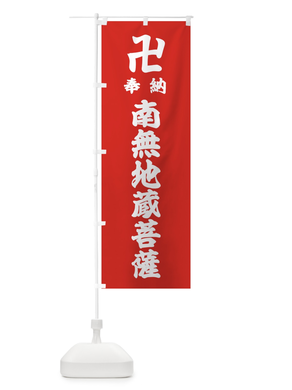 のぼり 奉納南無地蔵菩薩 のぼり旗 383C(デザイン【B】)