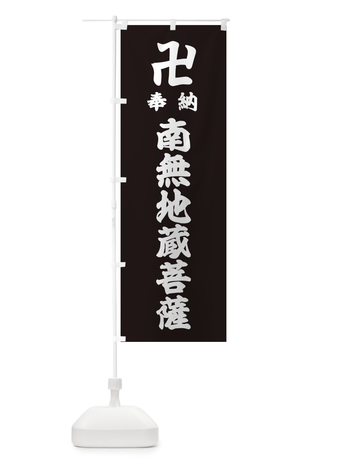 のぼり 奉納南無地蔵菩薩 のぼり旗 383C(デザイン【C】)