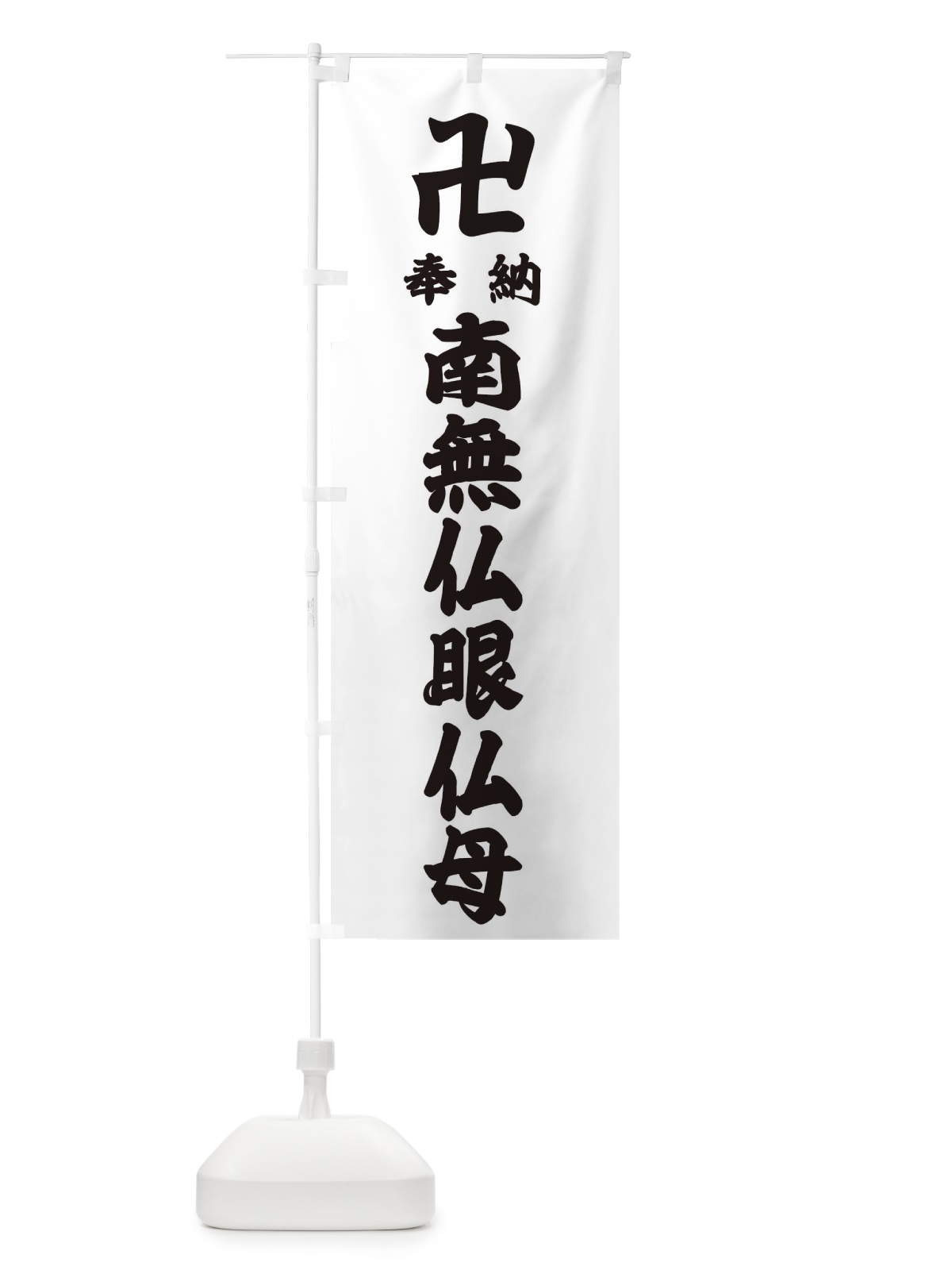 のぼり 奉納南無仏眼仏母 のぼり旗 383E(デザイン【A】)