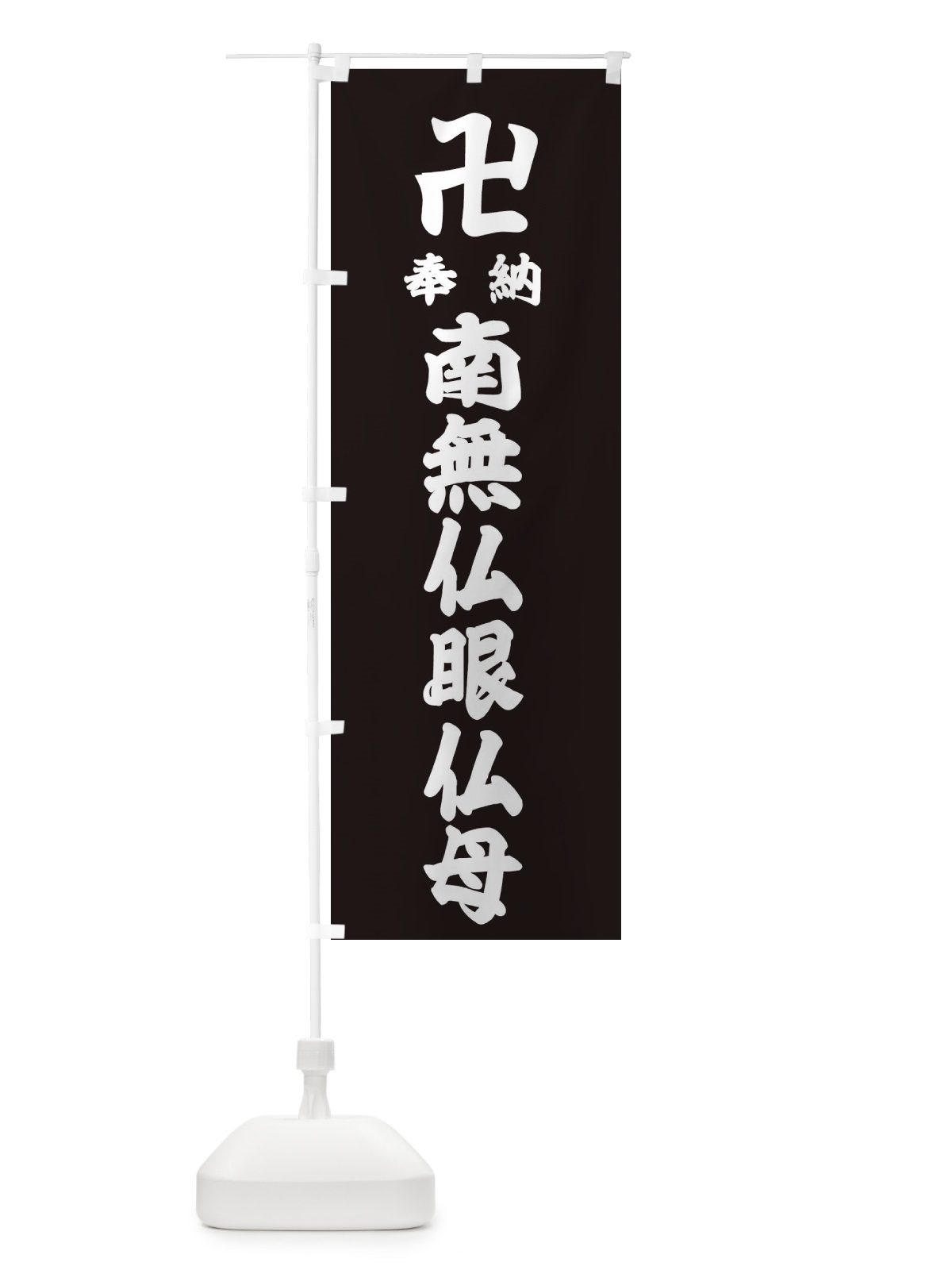 のぼり 奉納南無仏眼仏母 のぼり旗 383E(デザイン【C】)