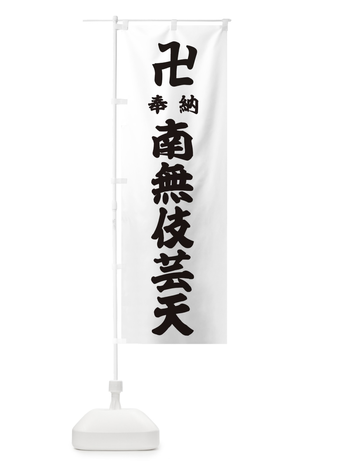 のぼり 奉納南無伎芸天 のぼり旗 383F(デザイン【A】)