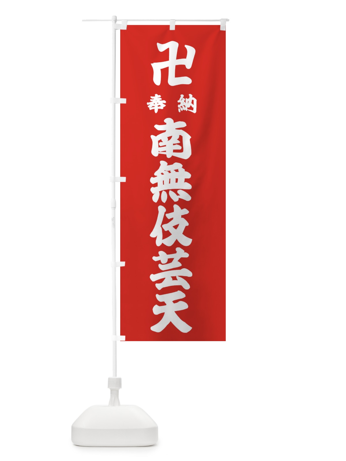 のぼり 奉納南無伎芸天 のぼり旗 383F(デザイン【B】)