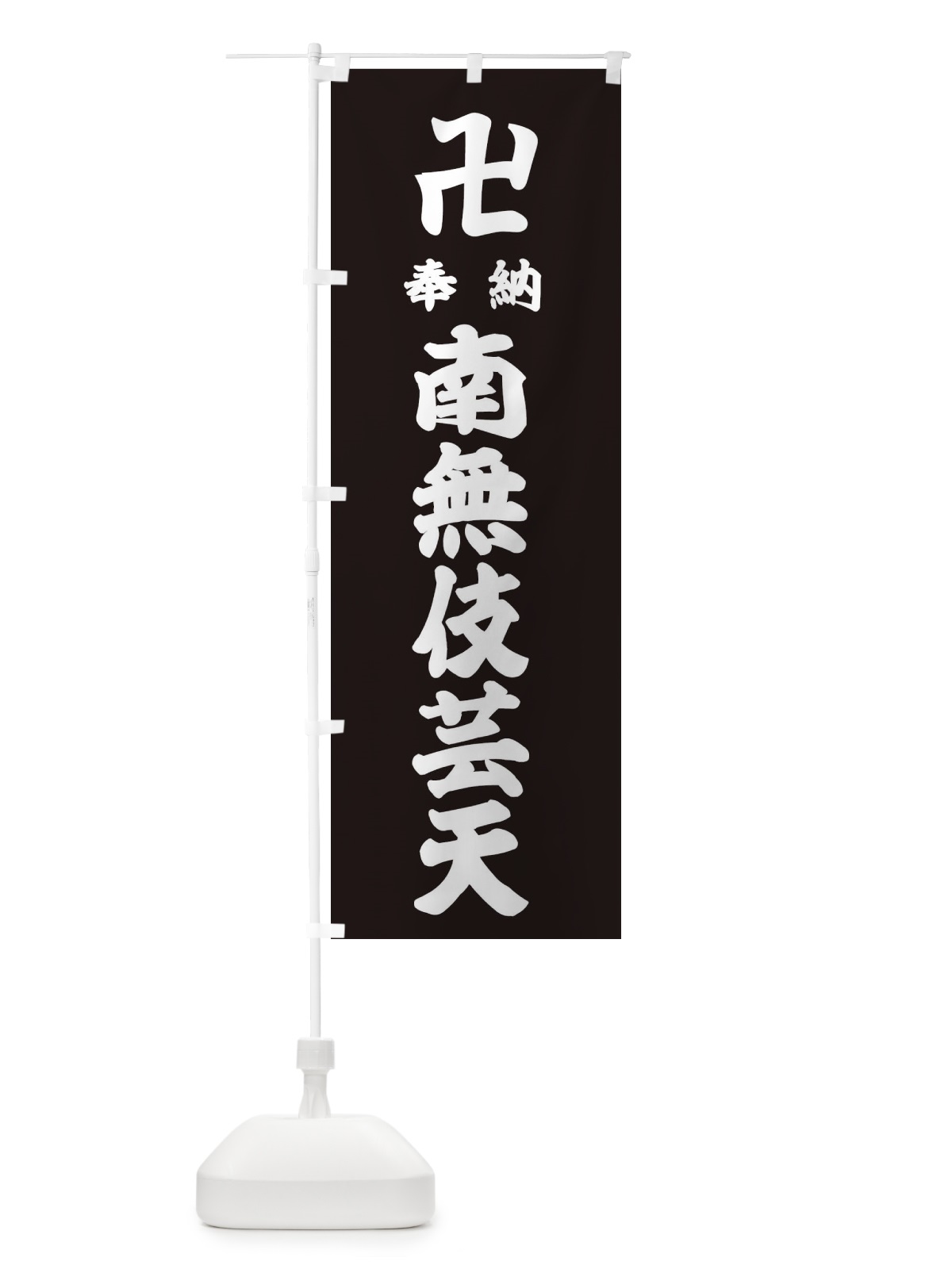 のぼり 奉納南無伎芸天 のぼり旗 383F(デザイン【C】)
