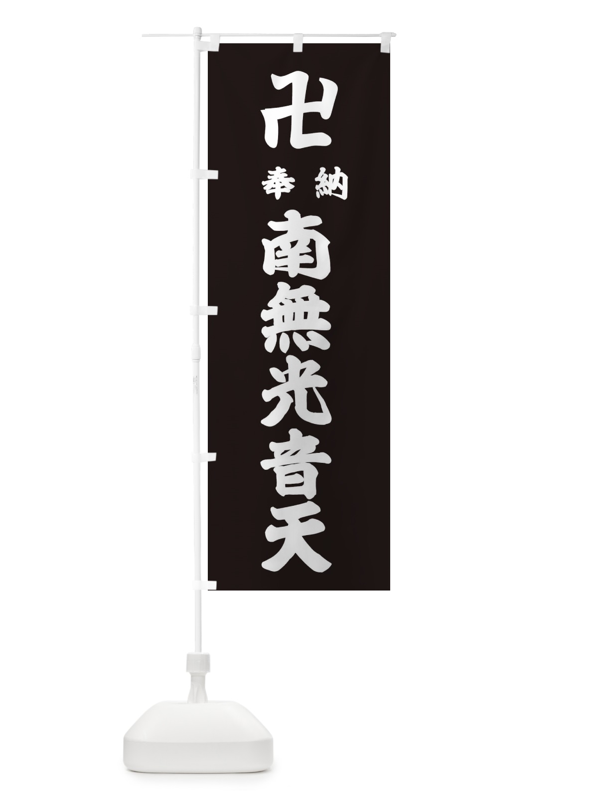 のぼり 奉納南無光音天 のぼり旗 383G(デザイン【C】)