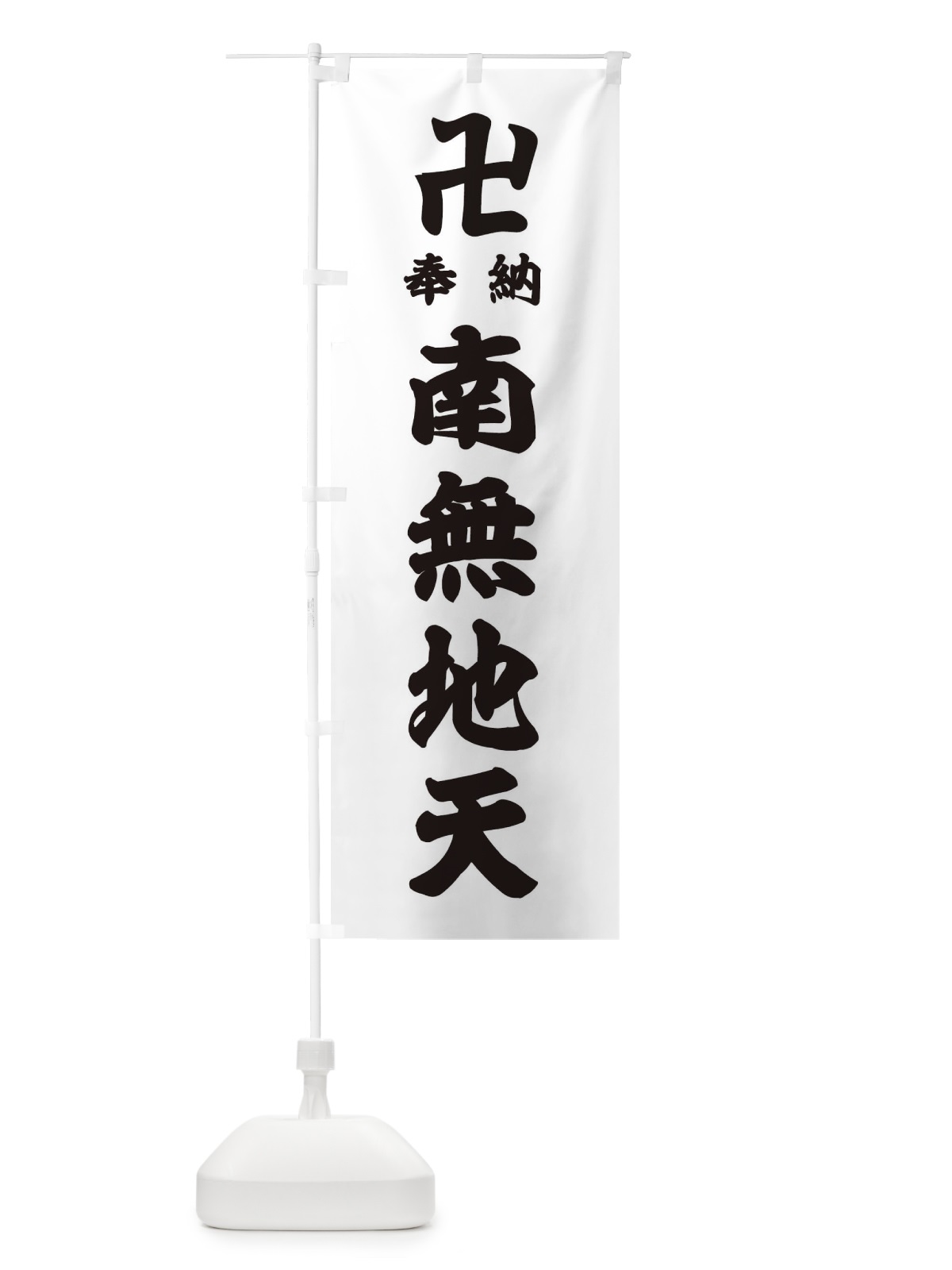 のぼり 奉納南無地天 のぼり旗 383J(デザイン【A】)