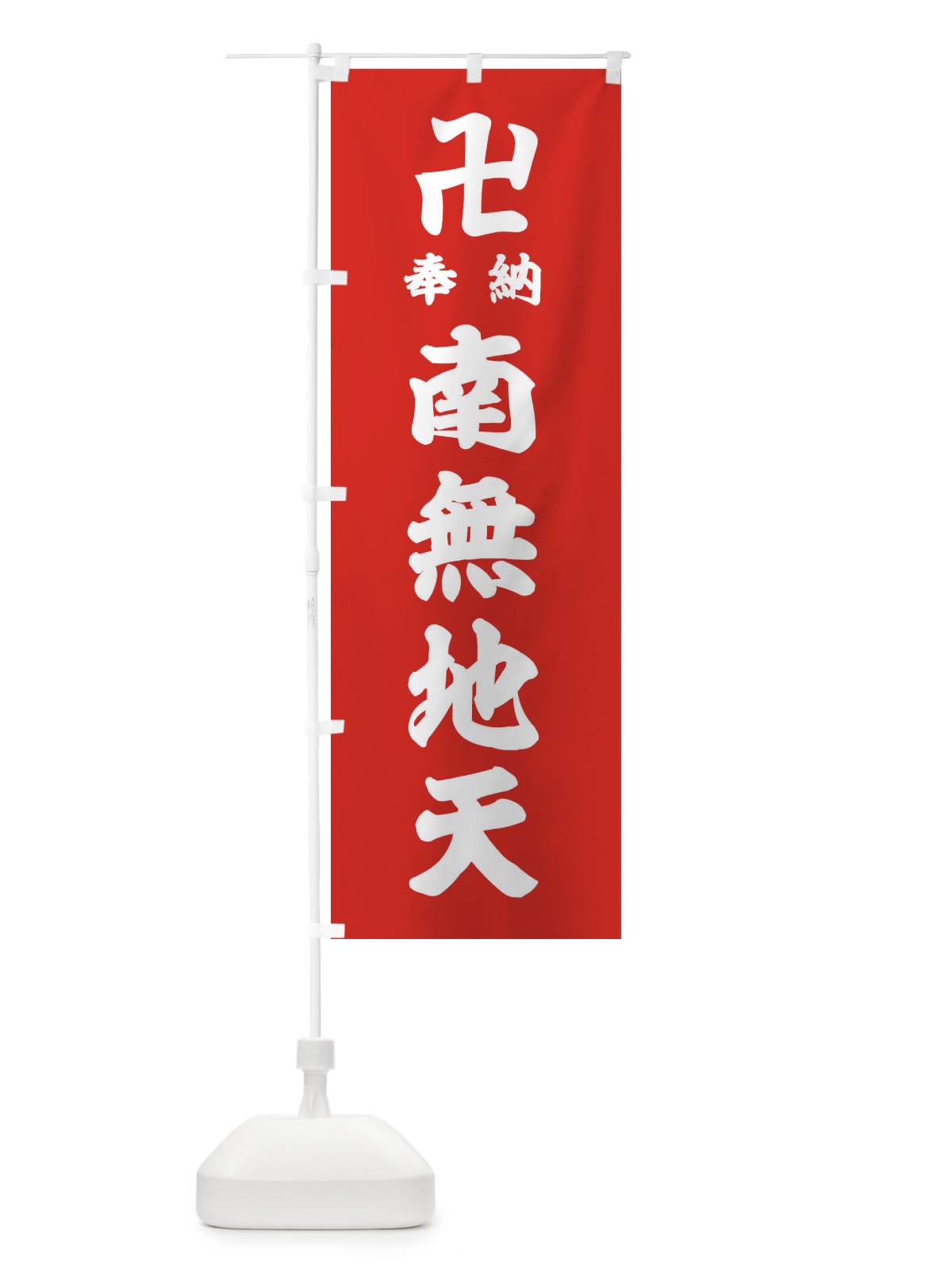 のぼり 奉納南無地天 のぼり旗 383J(デザイン【B】)