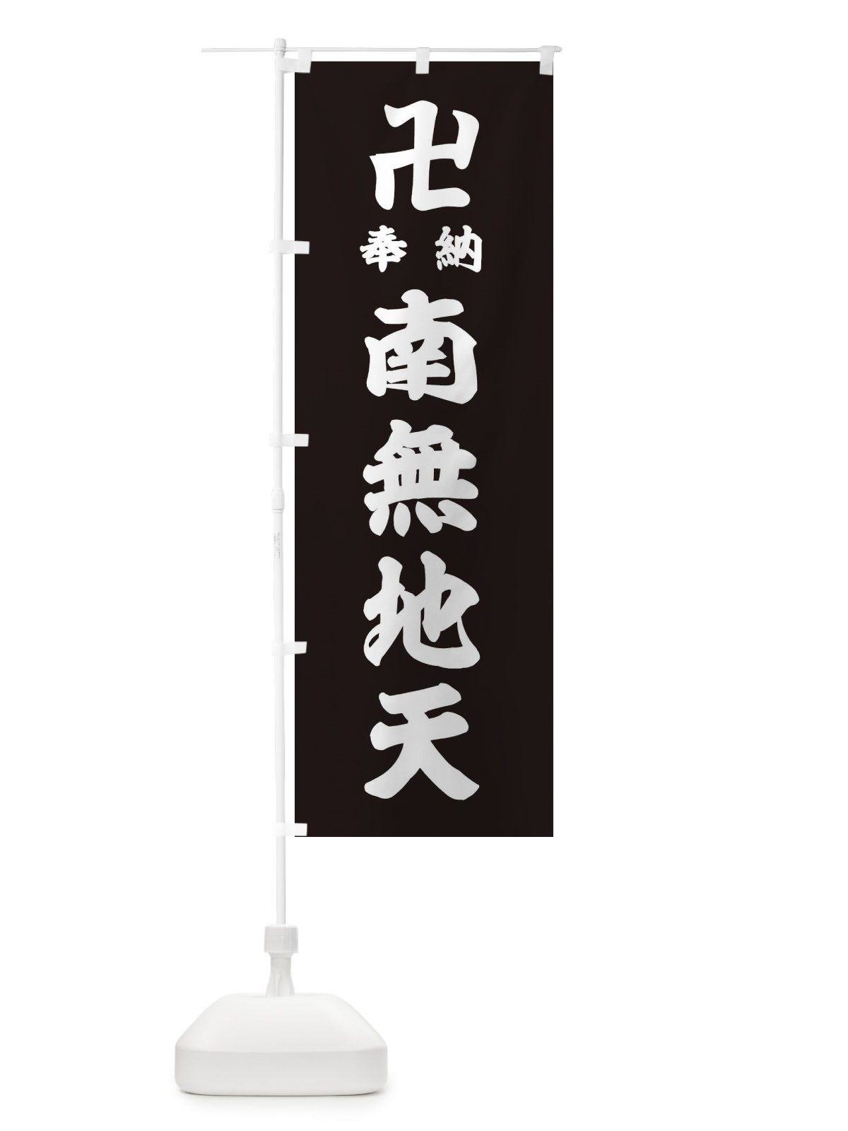 のぼり 奉納南無地天 のぼり旗 383J(デザイン【C】)