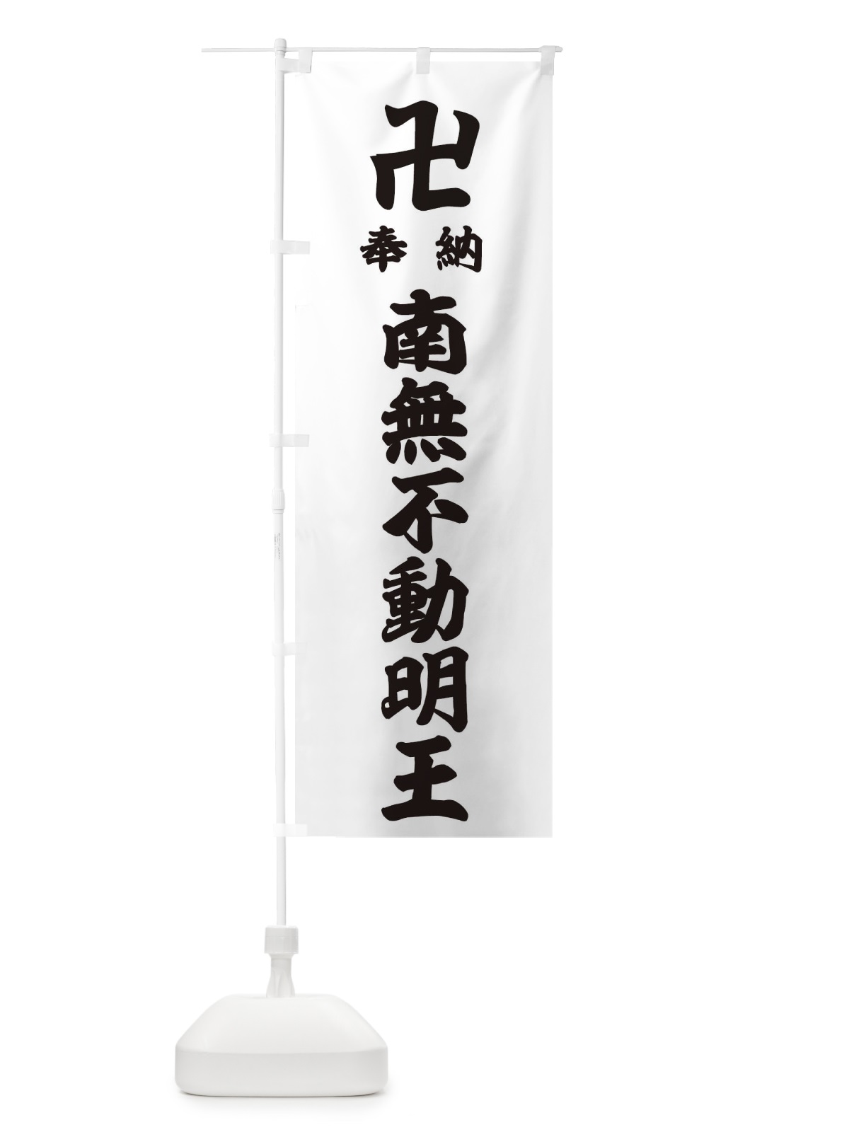 のぼり 奉納南無不動明王 のぼり旗 383K(デザイン【A】)