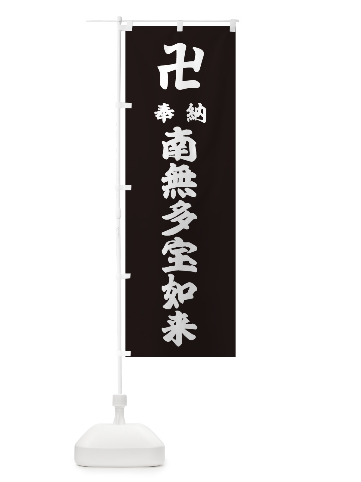 のぼり 奉納南無多宝如来 のぼり旗 383L(デザイン【C】)