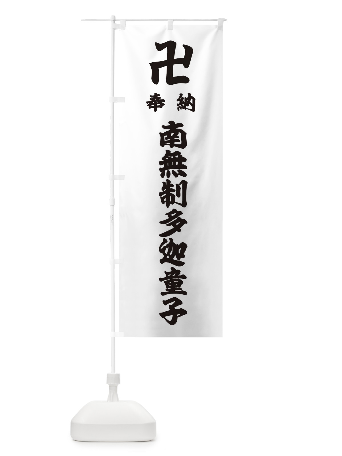 のぼり 奉納南無制多迦童子 のぼり旗 383N(デザイン【A】)