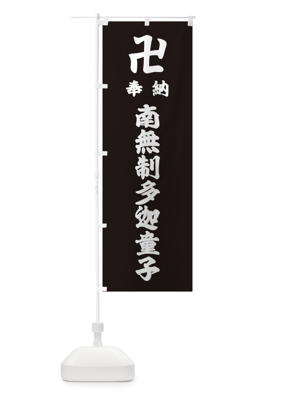 のぼり 奉納南無制多迦童子 のぼり旗 383N(デザイン【C】)
