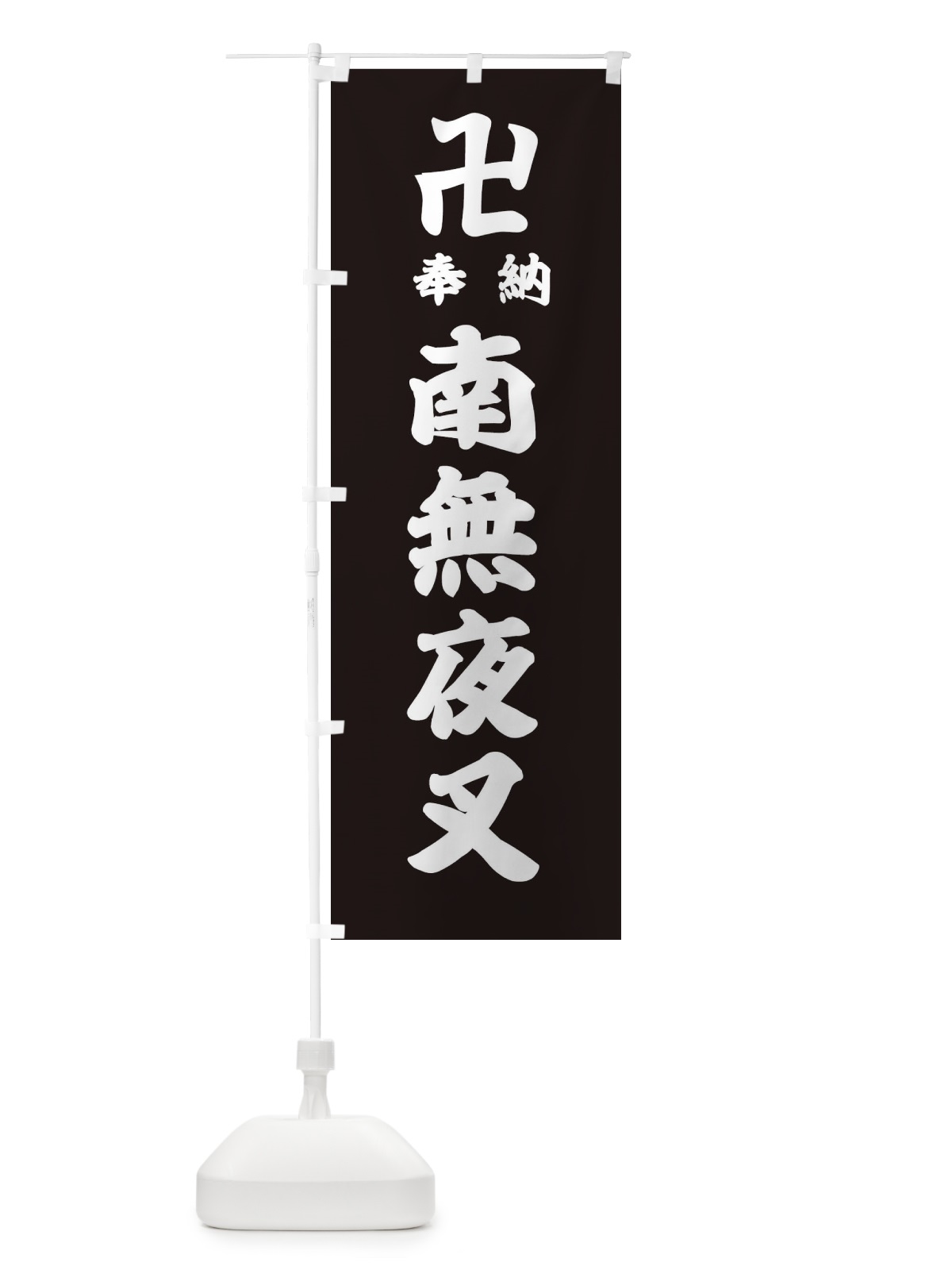 のぼり 奉納南無夜叉 のぼり旗 383P(デザイン【C】)