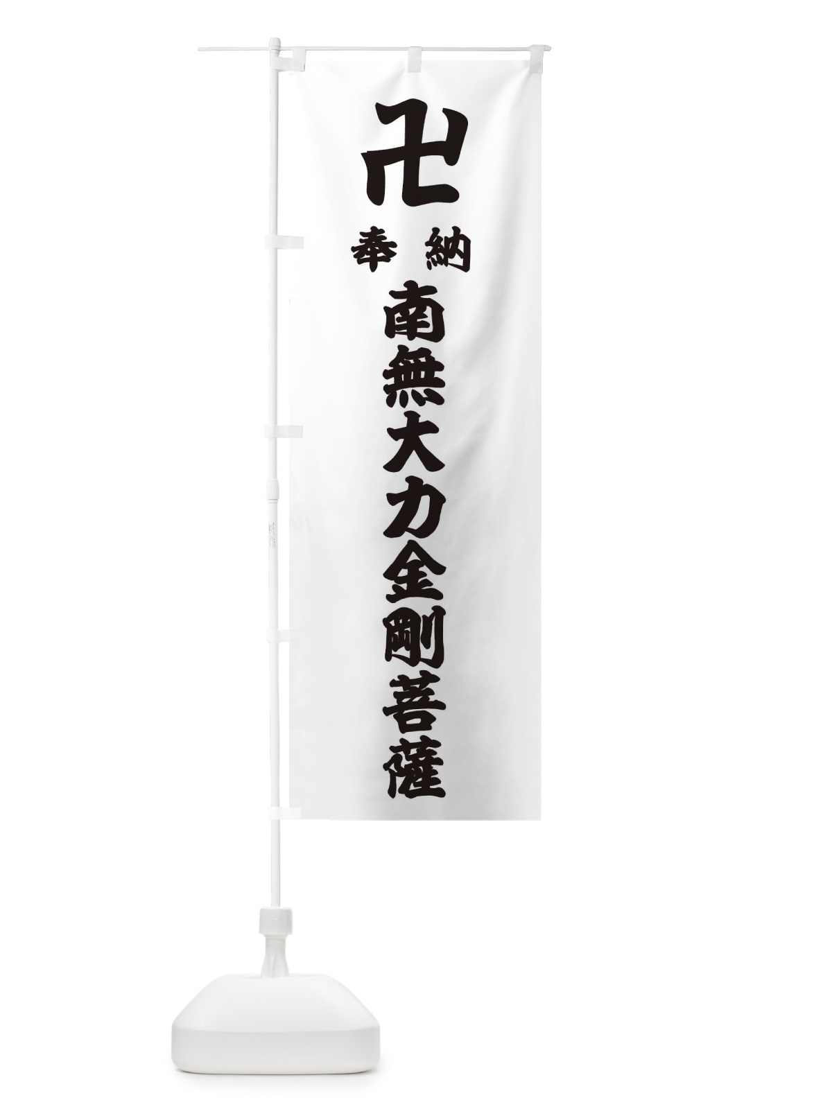 のぼり 奉納南無大力金剛菩薩 のぼり旗 383R(デザイン【A】)