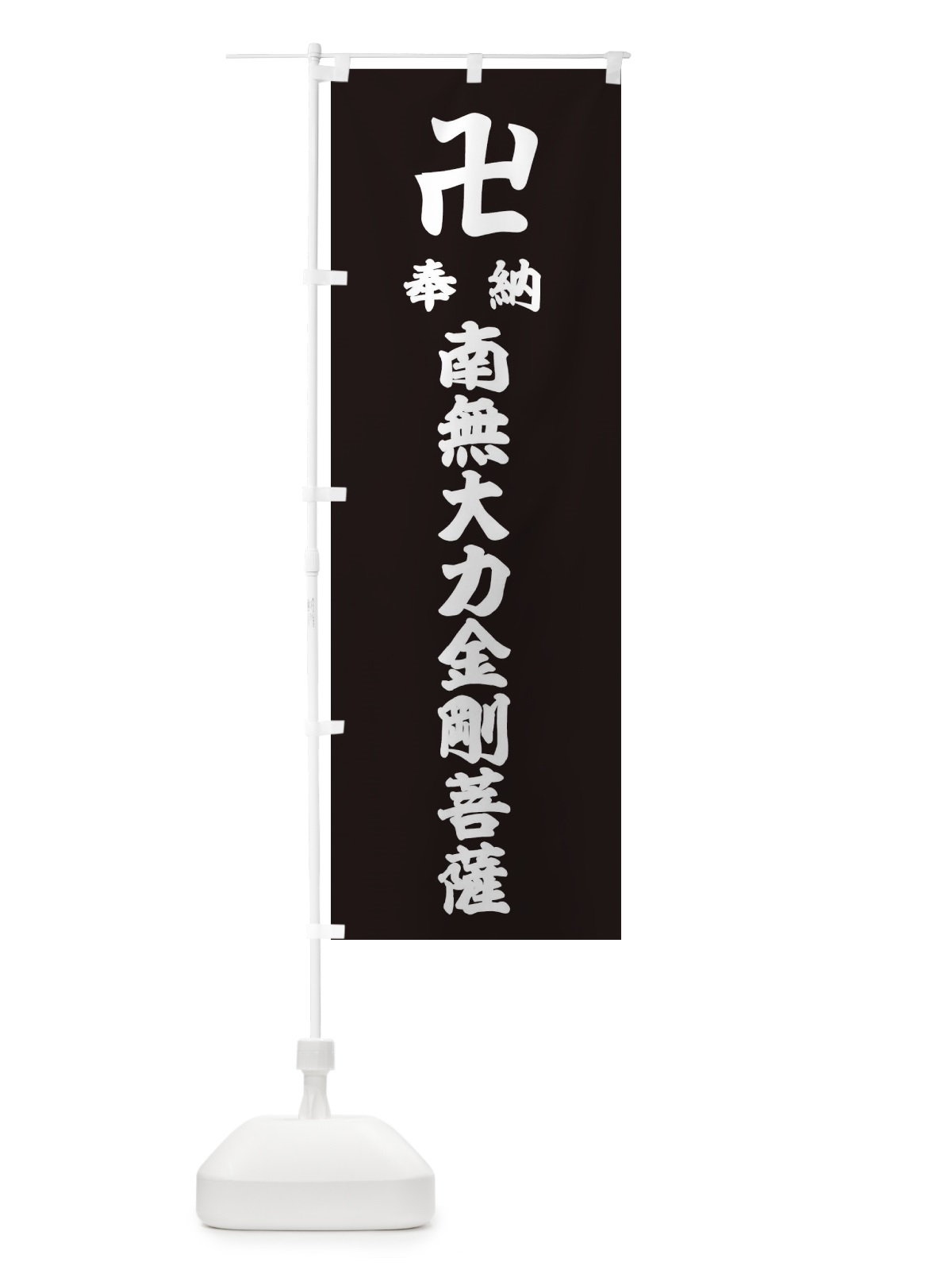 のぼり 奉納南無大力金剛菩薩 のぼり旗 383R(デザイン【C】)
