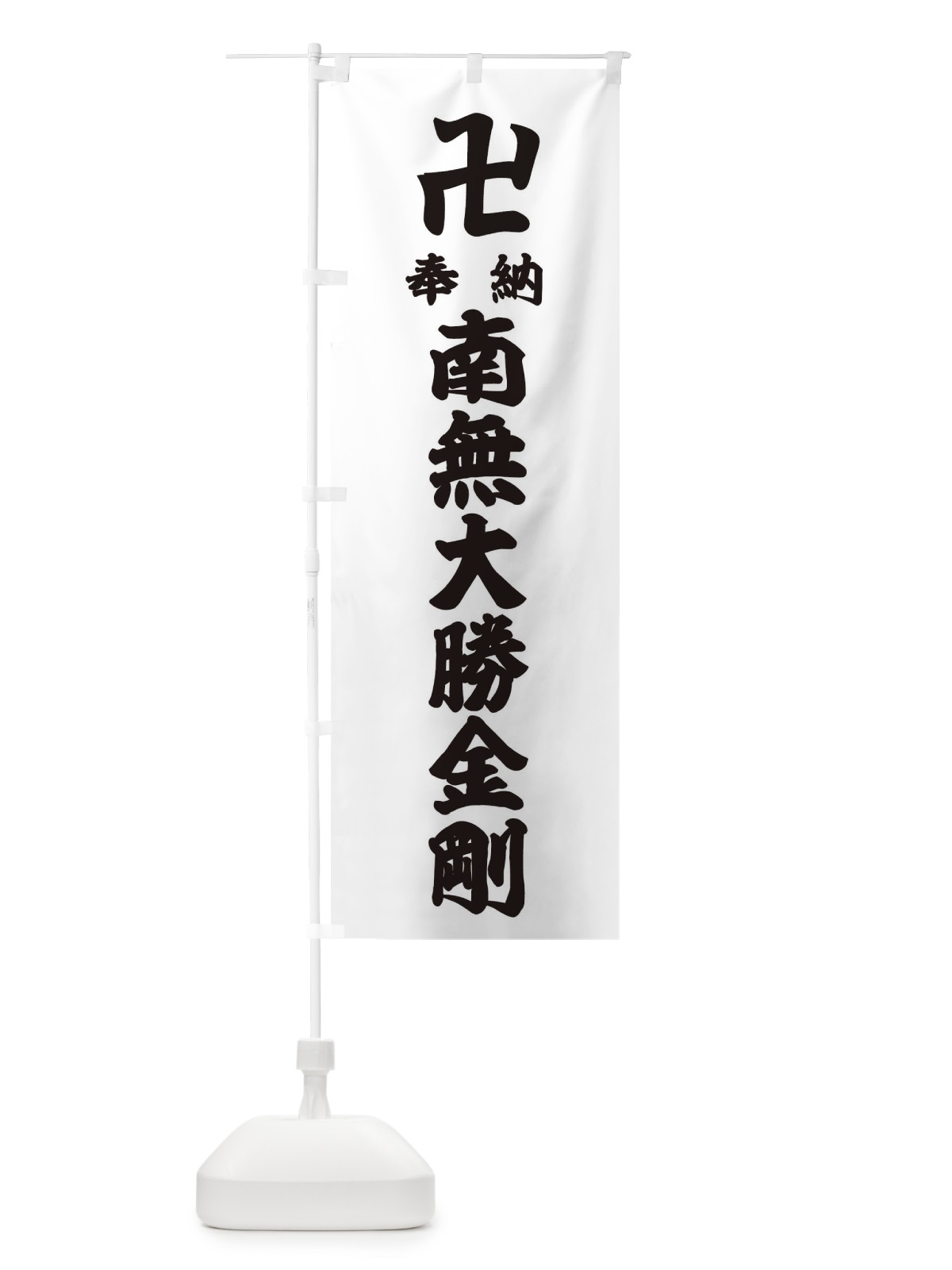 のぼり 奉納南無大勝金剛 のぼり旗 383S(デザイン【A】)