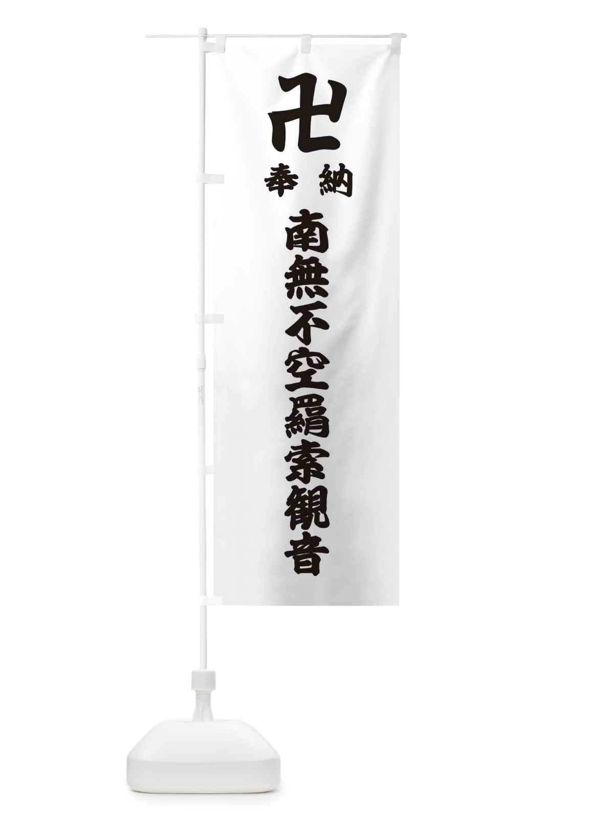 のぼり 奉納南無不空羂索観音 のぼり旗 383T(デザイン【A】)