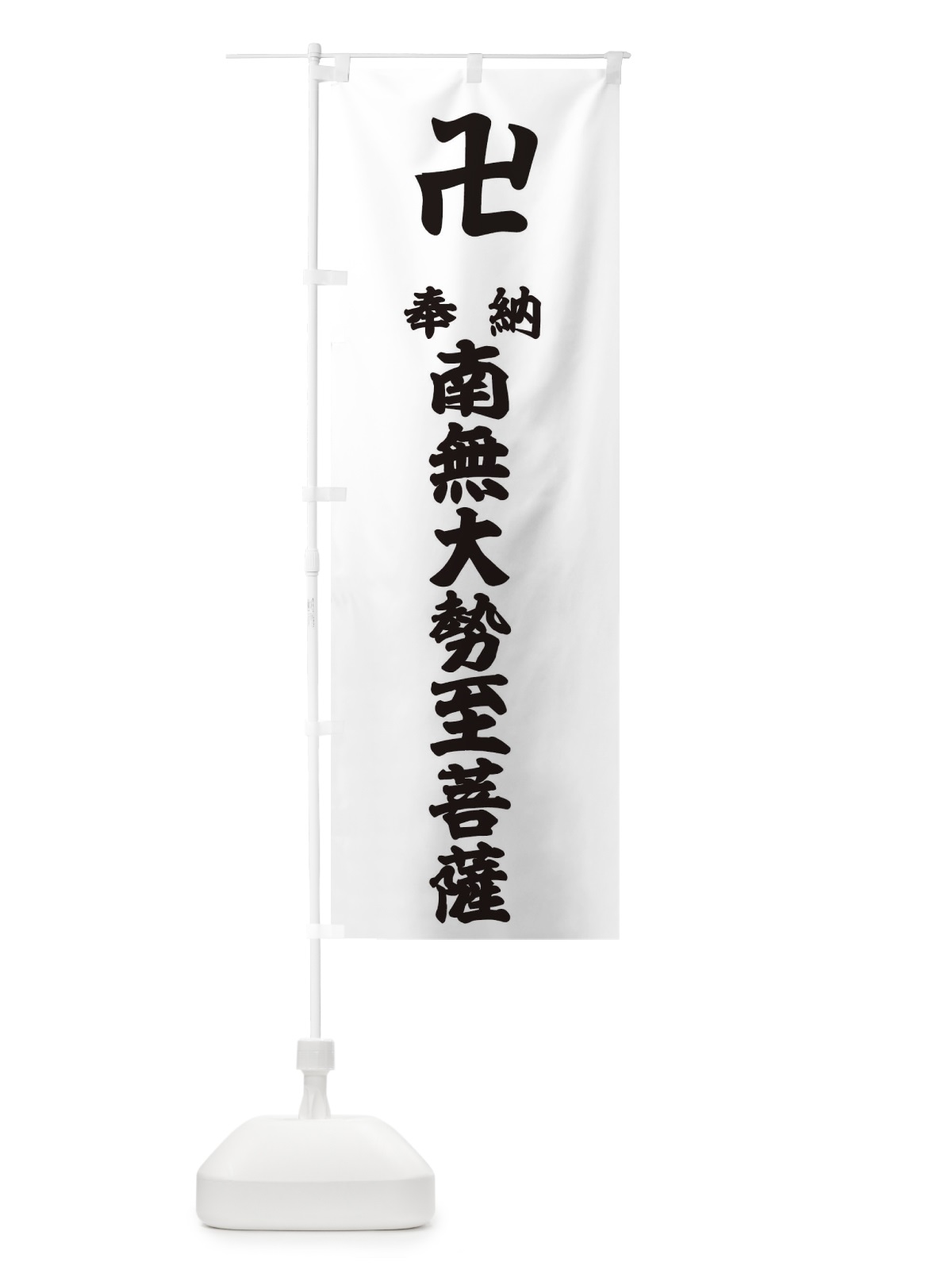 のぼり 奉納南無大勢至菩薩 のぼり旗 383U(デザイン【A】)
