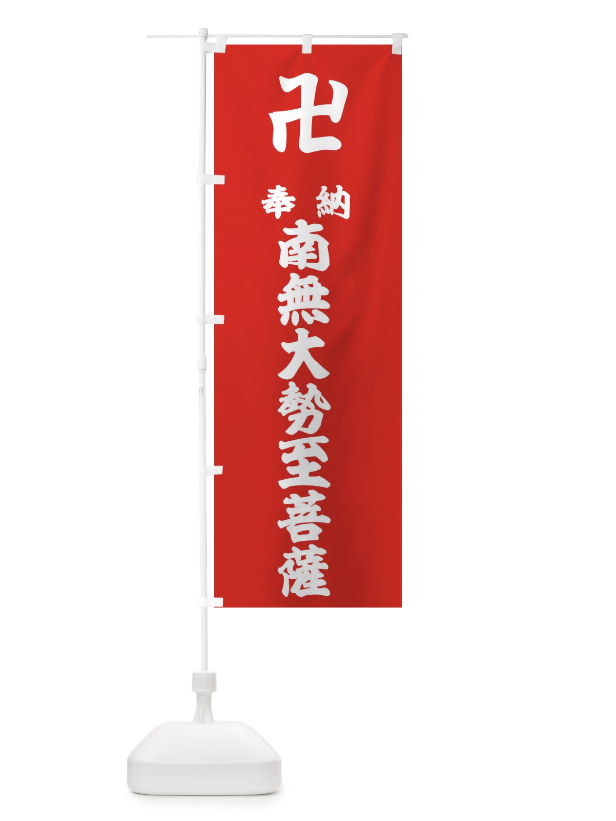 のぼり 奉納南無大勢至菩薩 のぼり旗 383U(デザイン【B】)