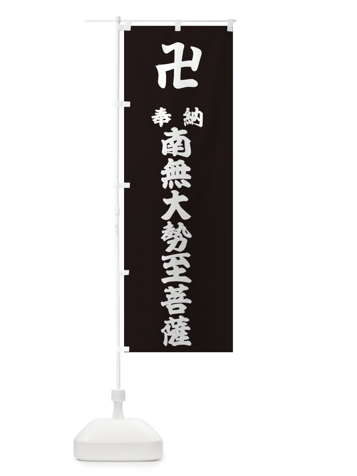 のぼり 奉納南無大勢至菩薩 のぼり旗 383U(デザイン【C】)