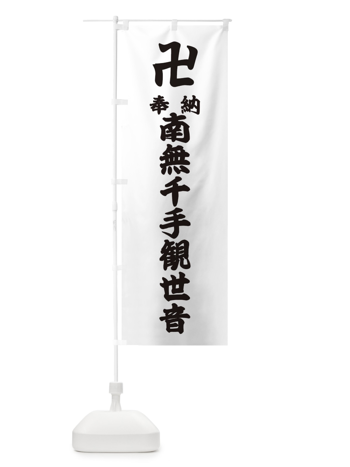 のぼり 奉納南無千手観世音 のぼり旗 383W(デザイン【A】)