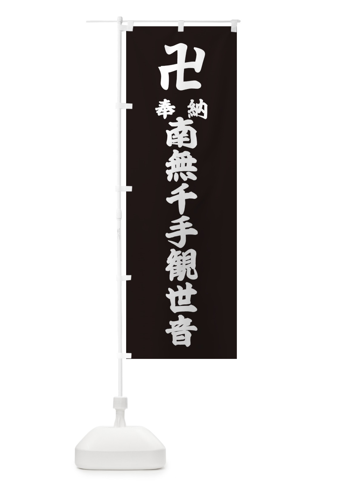 のぼり 奉納南無千手観世音 のぼり旗 383W(デザイン【C】)
