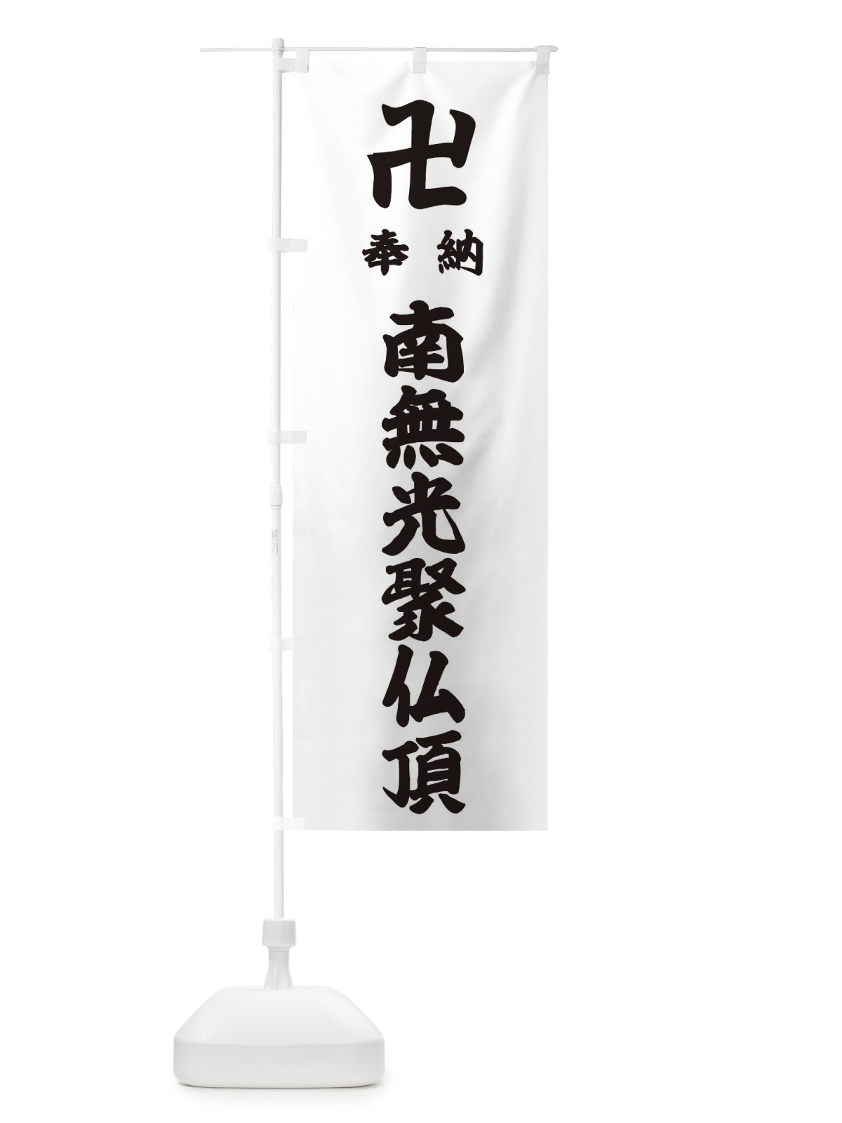 のぼり 奉納南無光聚仏頂 のぼり旗 383X(デザイン【A】)