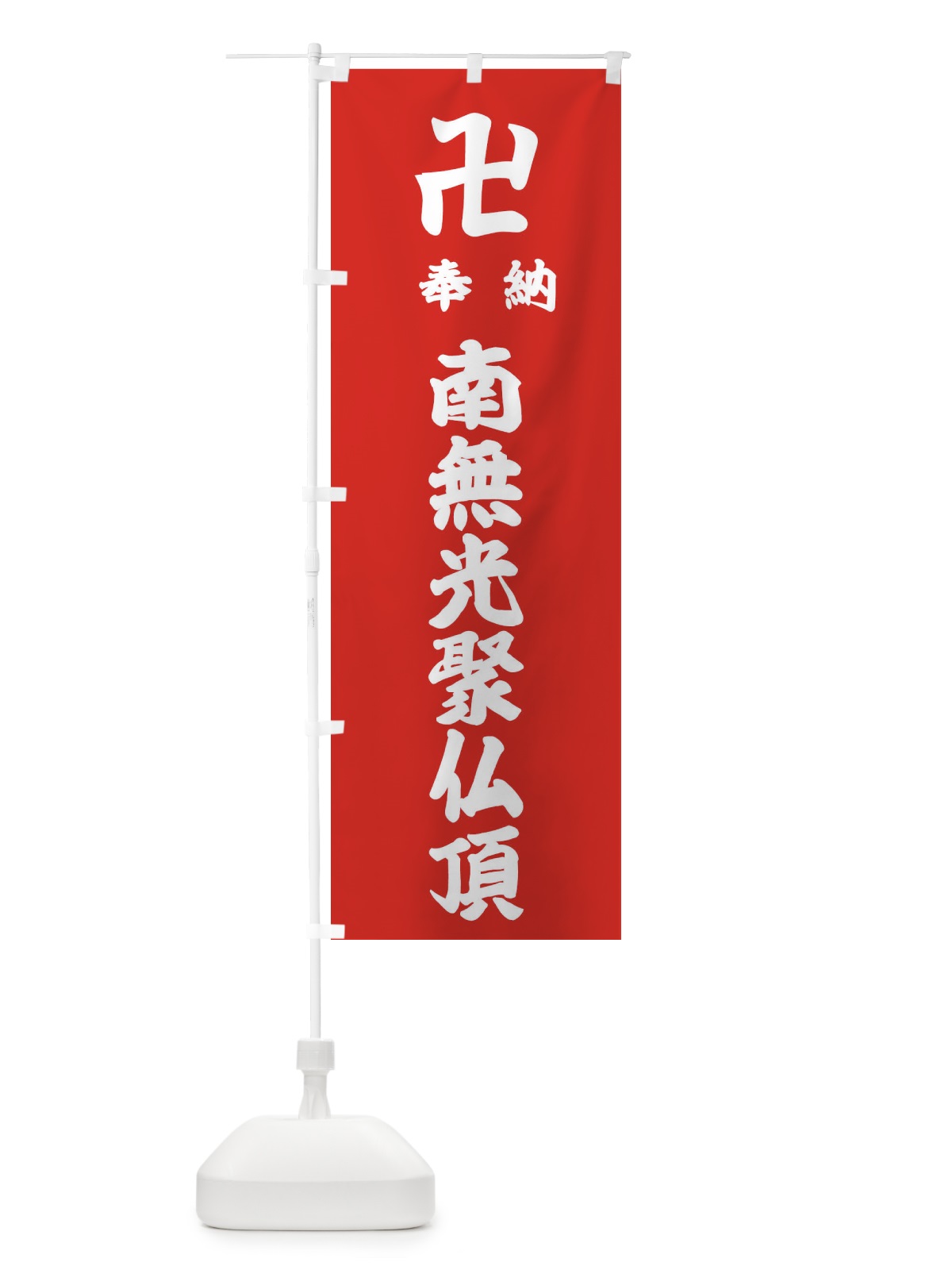 のぼり 奉納南無光聚仏頂 のぼり旗 383X(デザイン【B】)