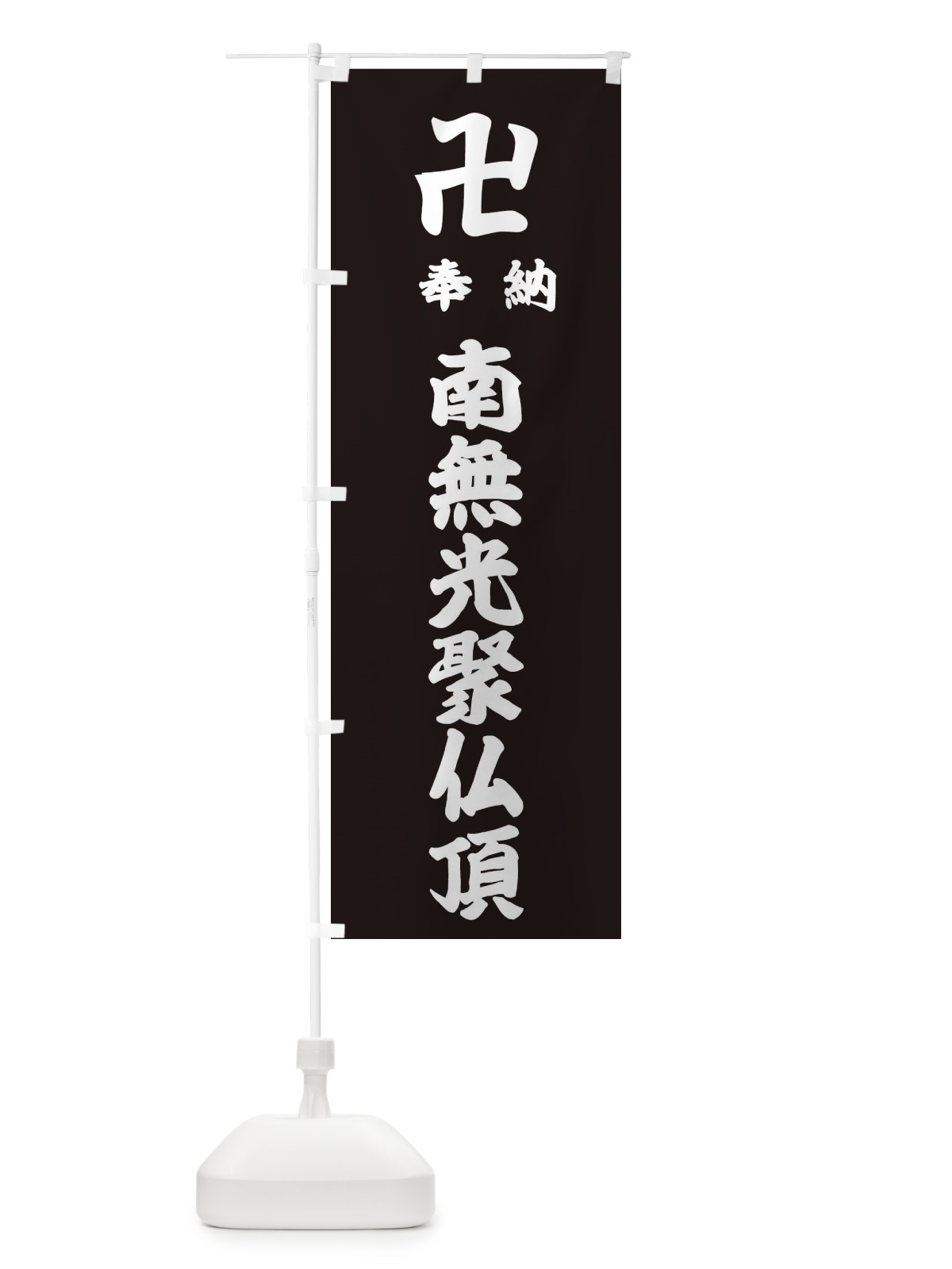 のぼり 奉納南無光聚仏頂 のぼり旗 383X(デザイン【C】)