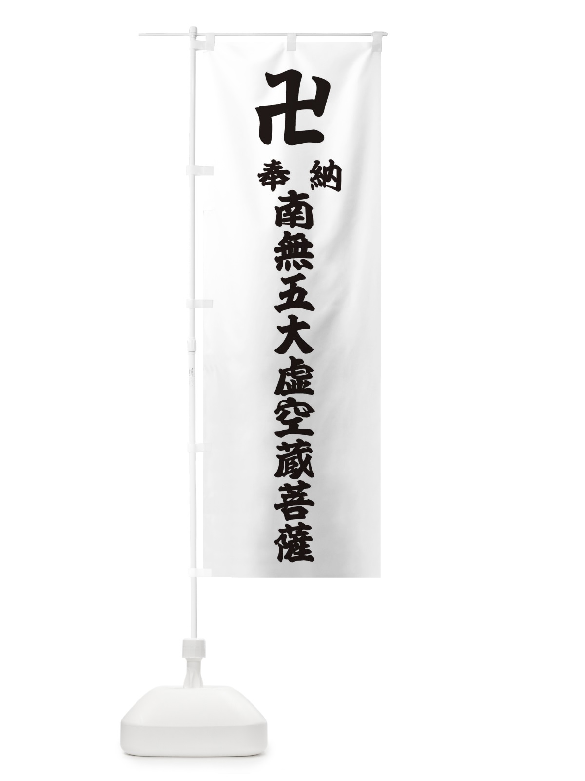 のぼり 奉納南無五大虚空蔵菩薩 のぼり旗 383Y(デザイン【A】)