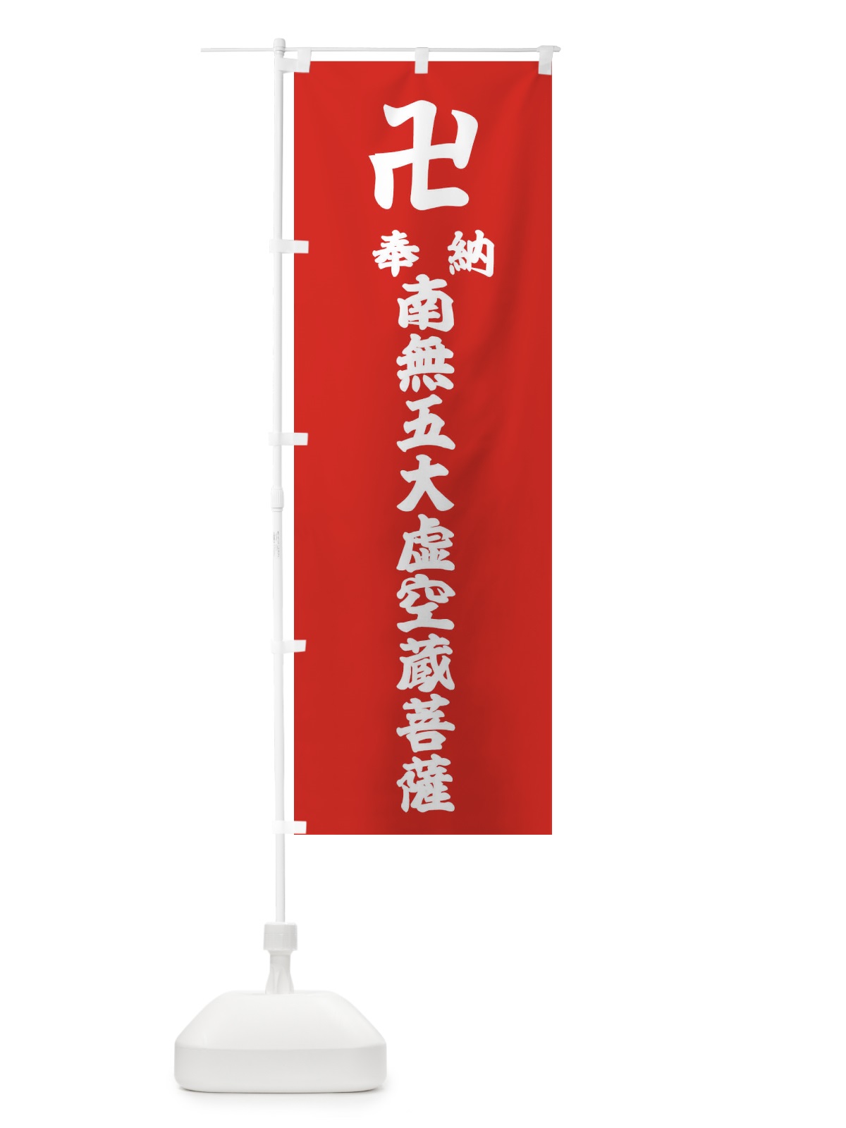 のぼり 奉納南無五大虚空蔵菩薩 のぼり旗 383Y(デザイン【B】)