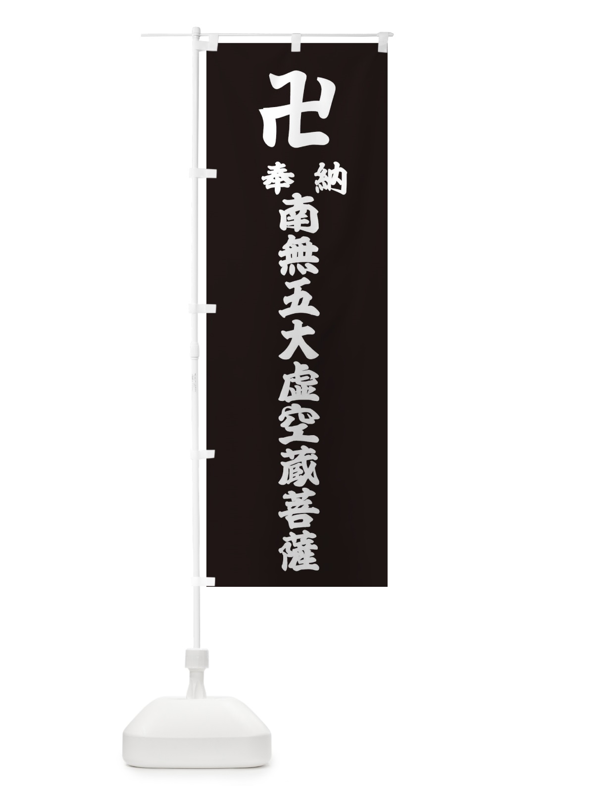のぼり 奉納南無五大虚空蔵菩薩 のぼり旗 383Y(デザイン【C】)