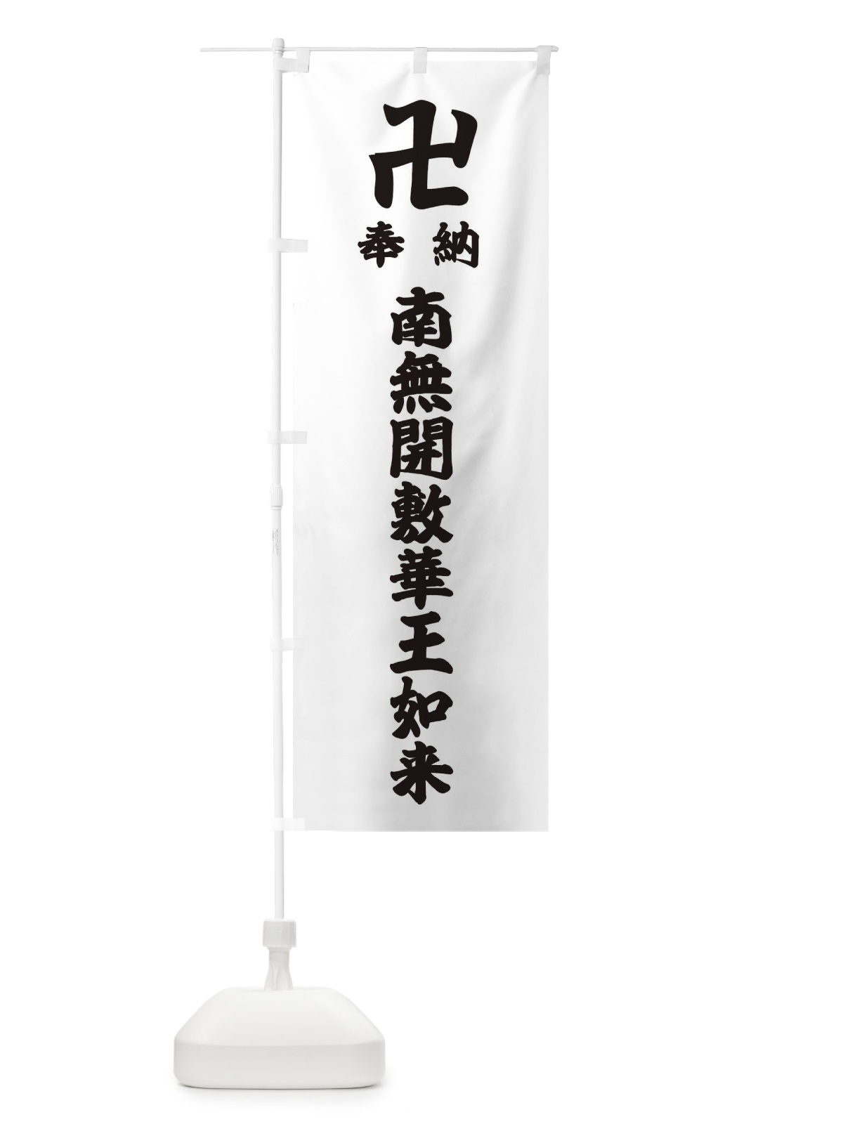 のぼり 奉納南無開敷華王如来 のぼり旗 3840(デザイン【A】)