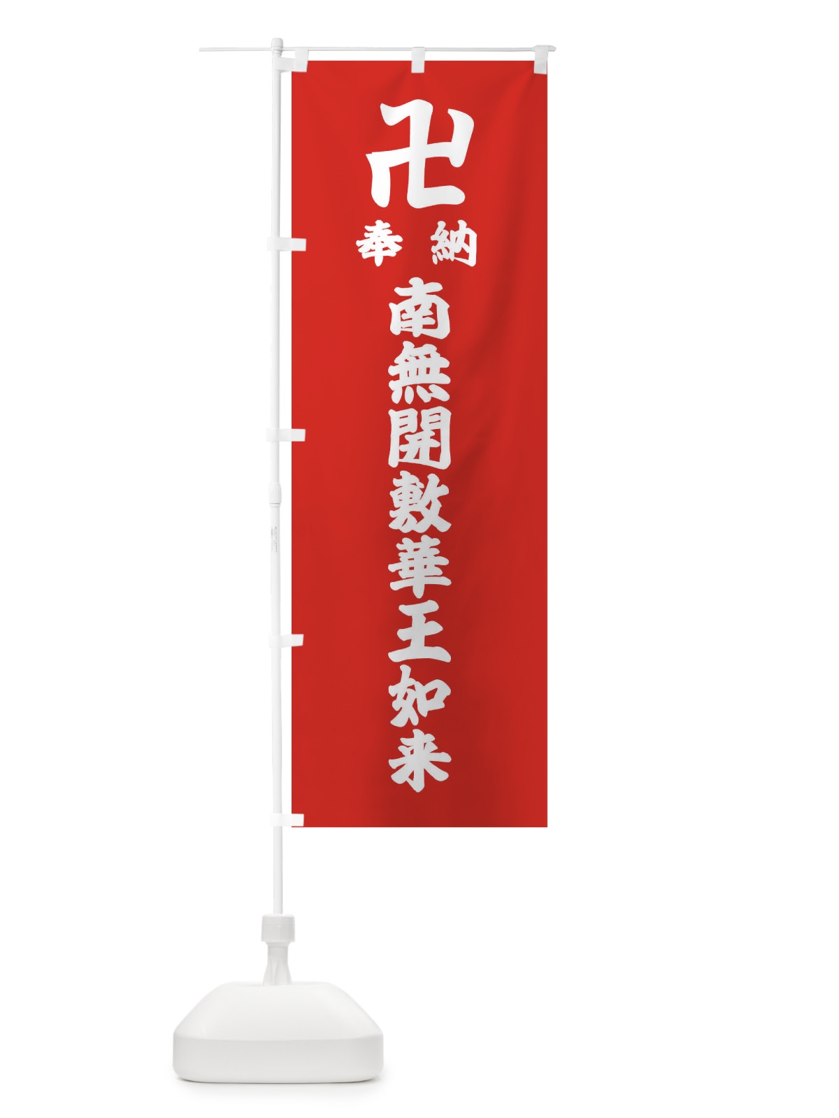 のぼり 奉納南無開敷華王如来 のぼり旗 3840(デザイン【B】)