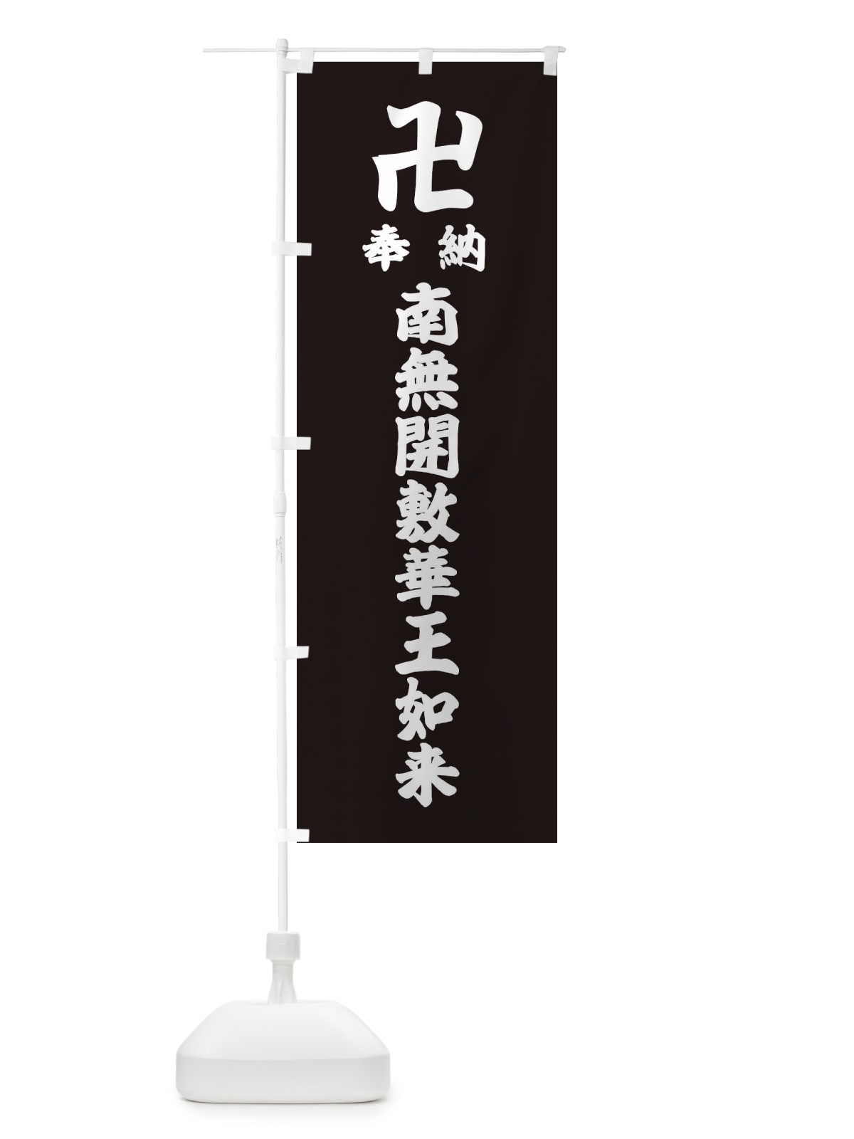 のぼり 奉納南無開敷華王如来 のぼり旗 3840(デザイン【C】)