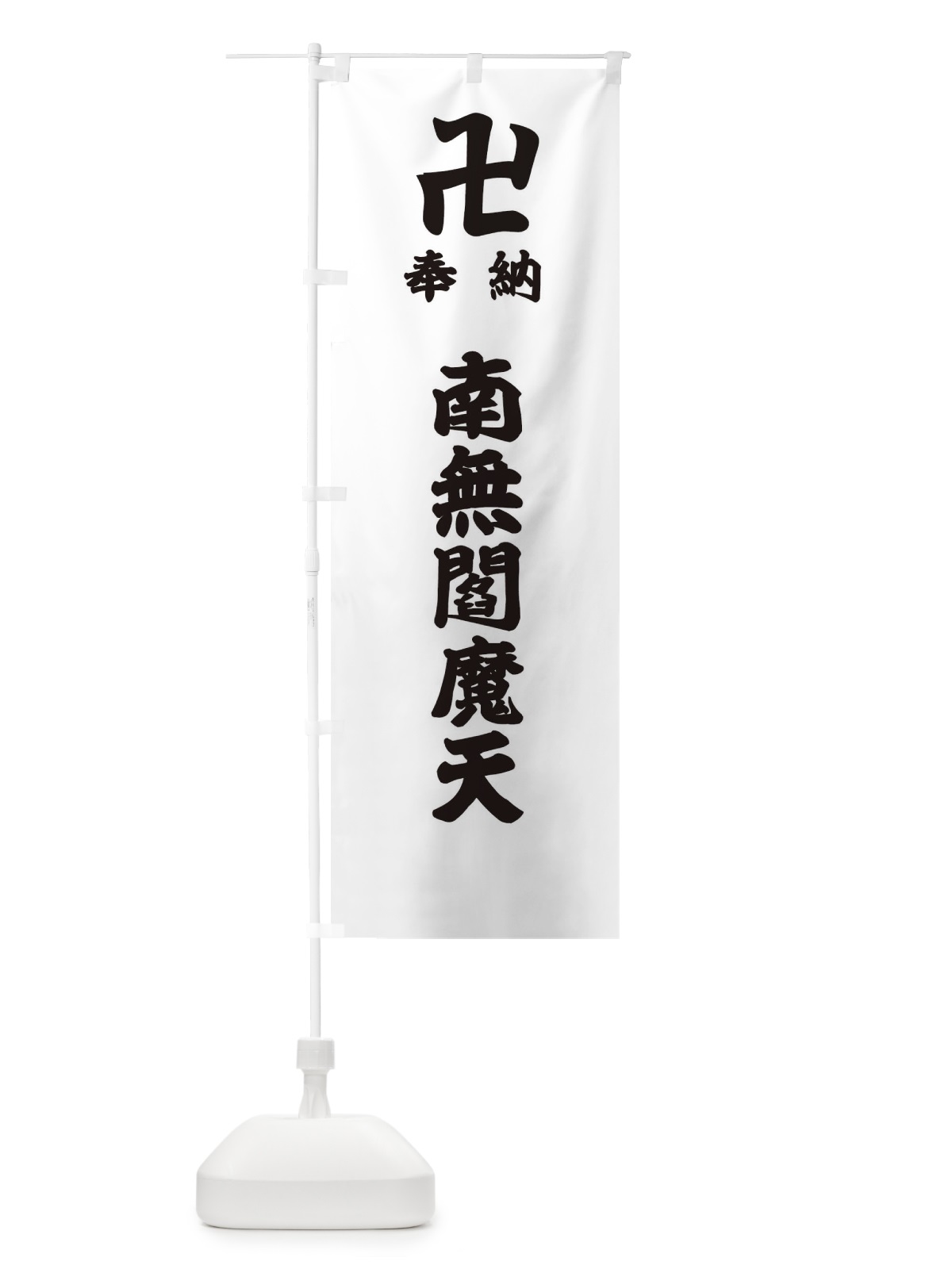 のぼり 奉納南無閻魔天 のぼり旗 3841(デザイン【A】)