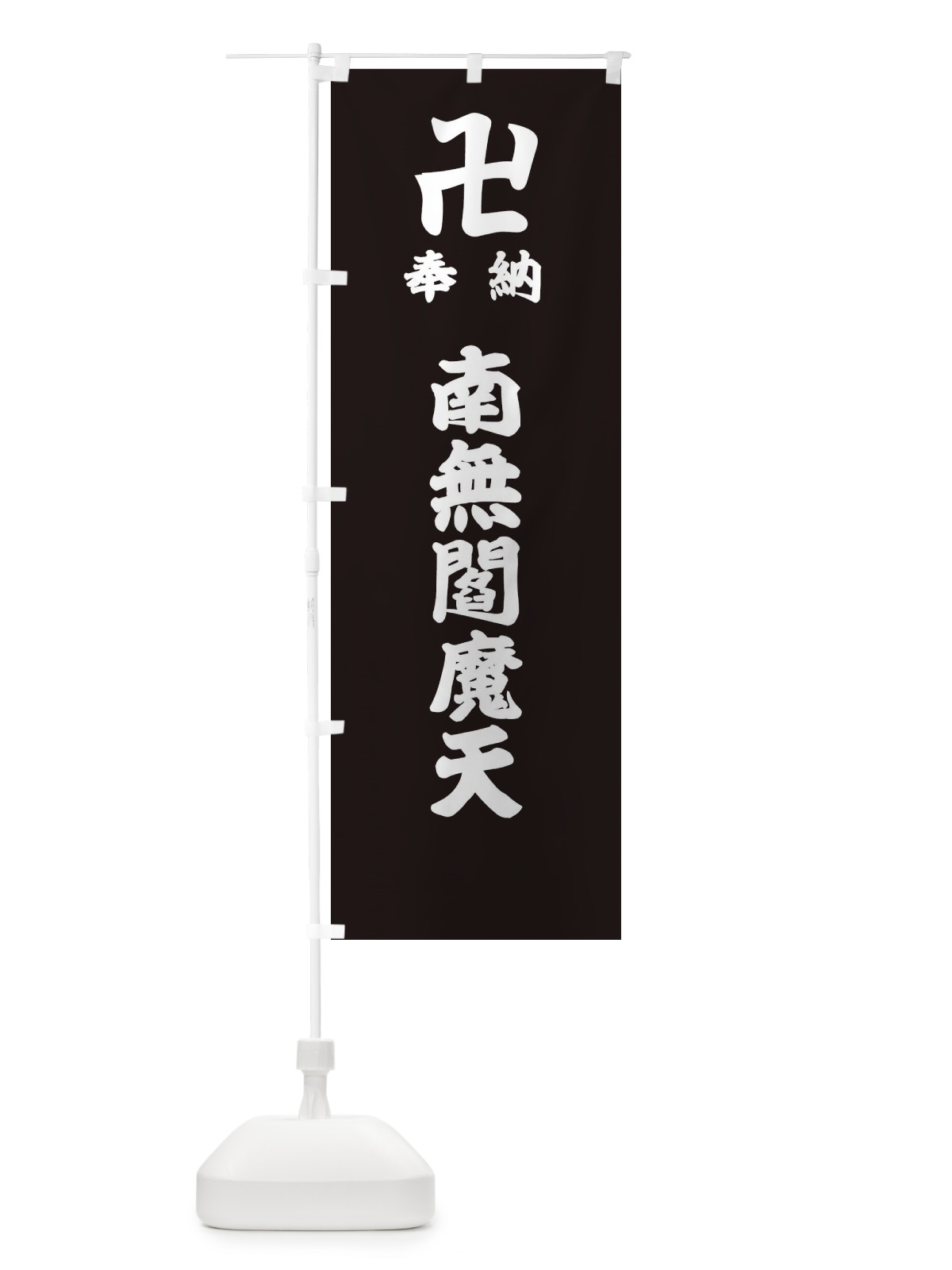 のぼり 奉納南無閻魔天 のぼり旗 3841(デザイン【C】)