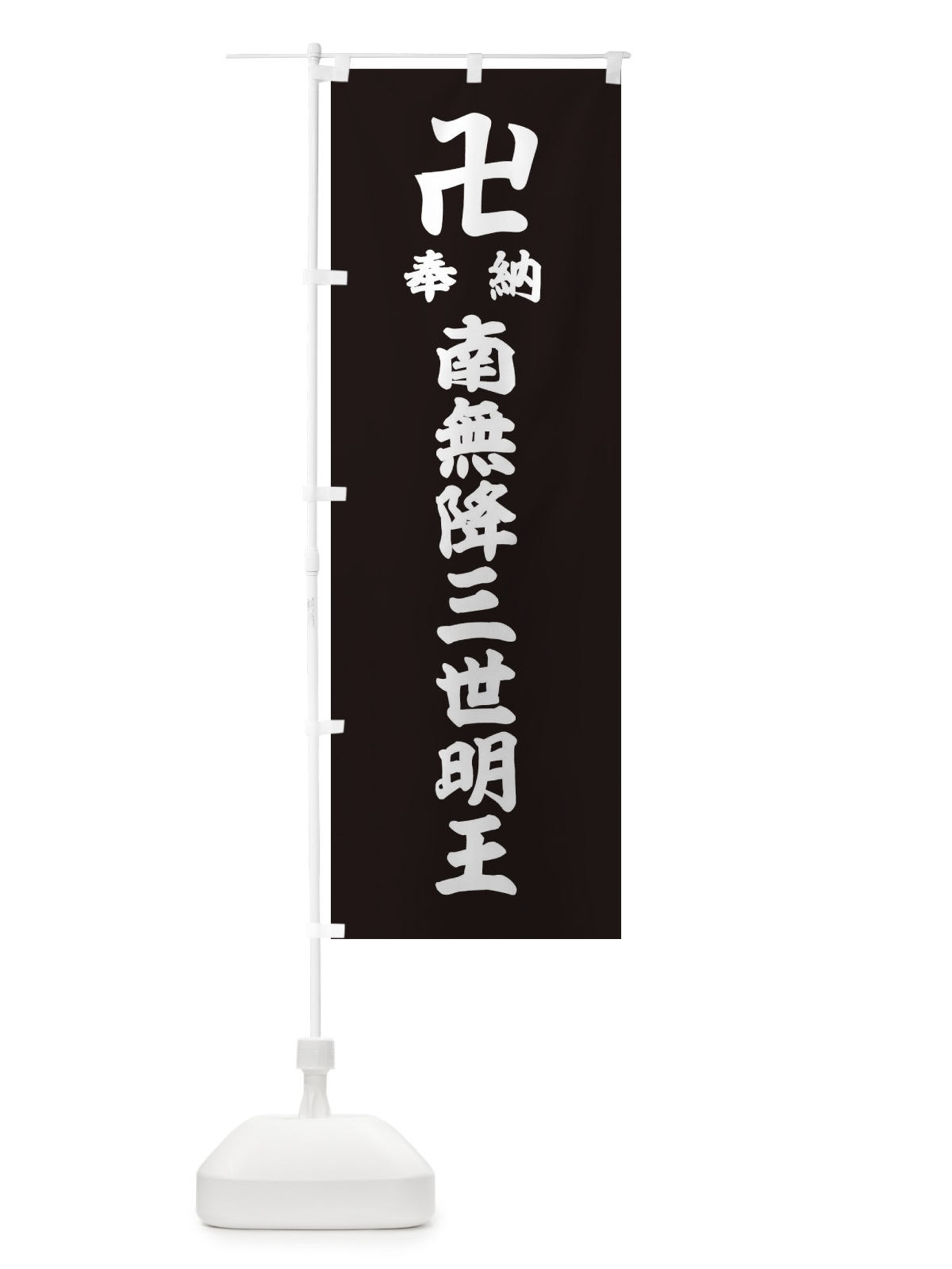 のぼり 奉納南無降三世明王 のぼり旗 3842(デザイン【C】)