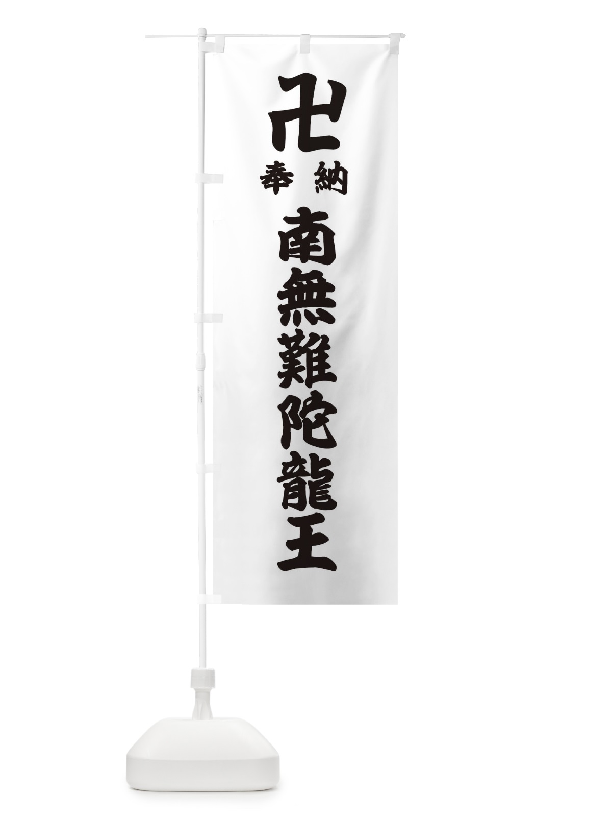 のぼり 奉納南無難陀龍王 のぼり旗 3843(デザイン【A】)